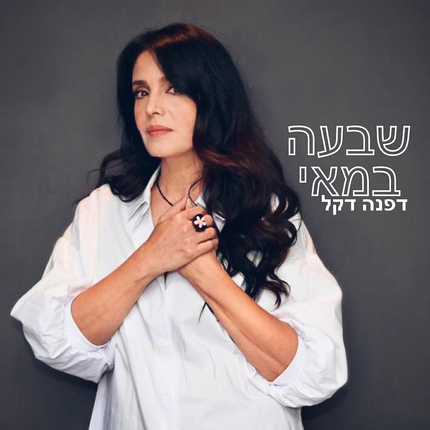 Релиз שבעה במאי