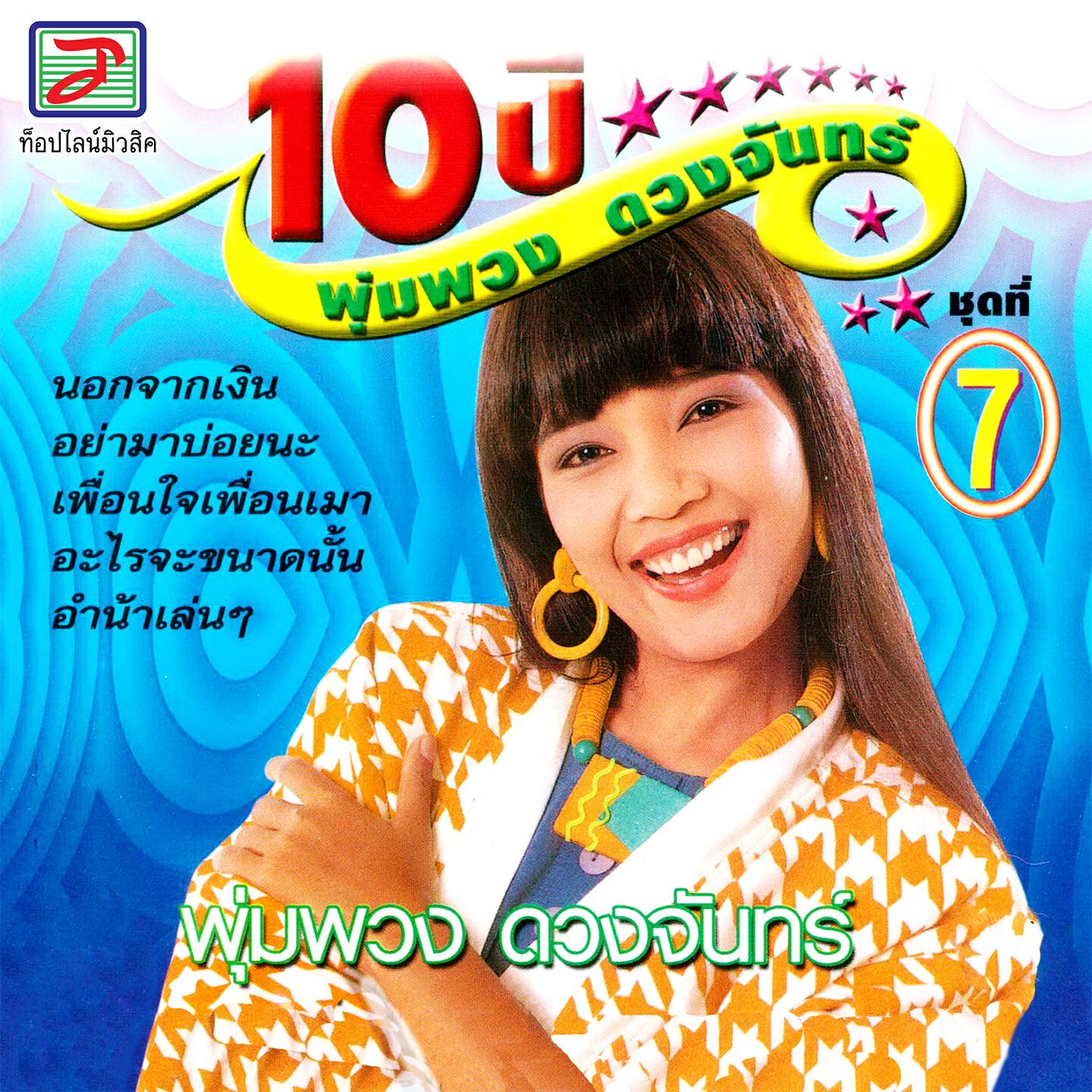 Релиз 10 ปี พุ่มพวง ดวงจันทร์ ชุด, Vol. 7