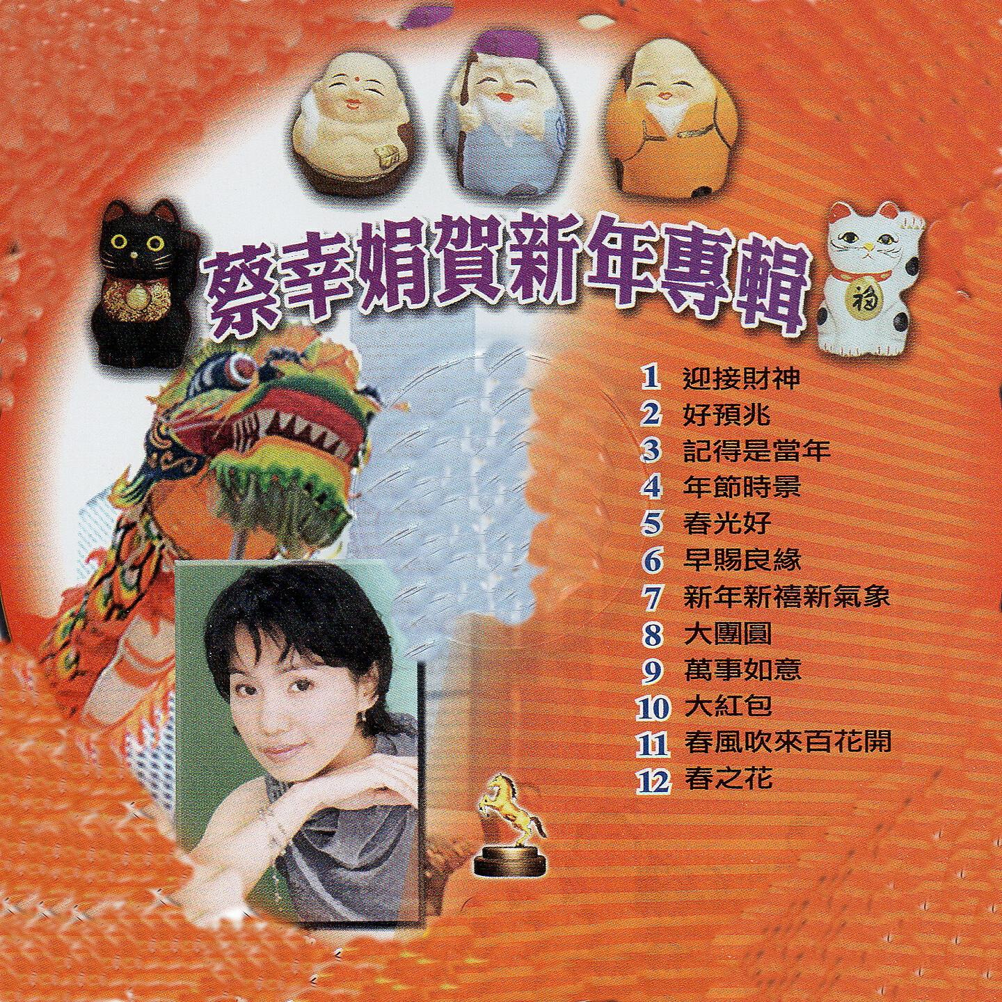 Релиз 蔡幸娟賀新年專輯