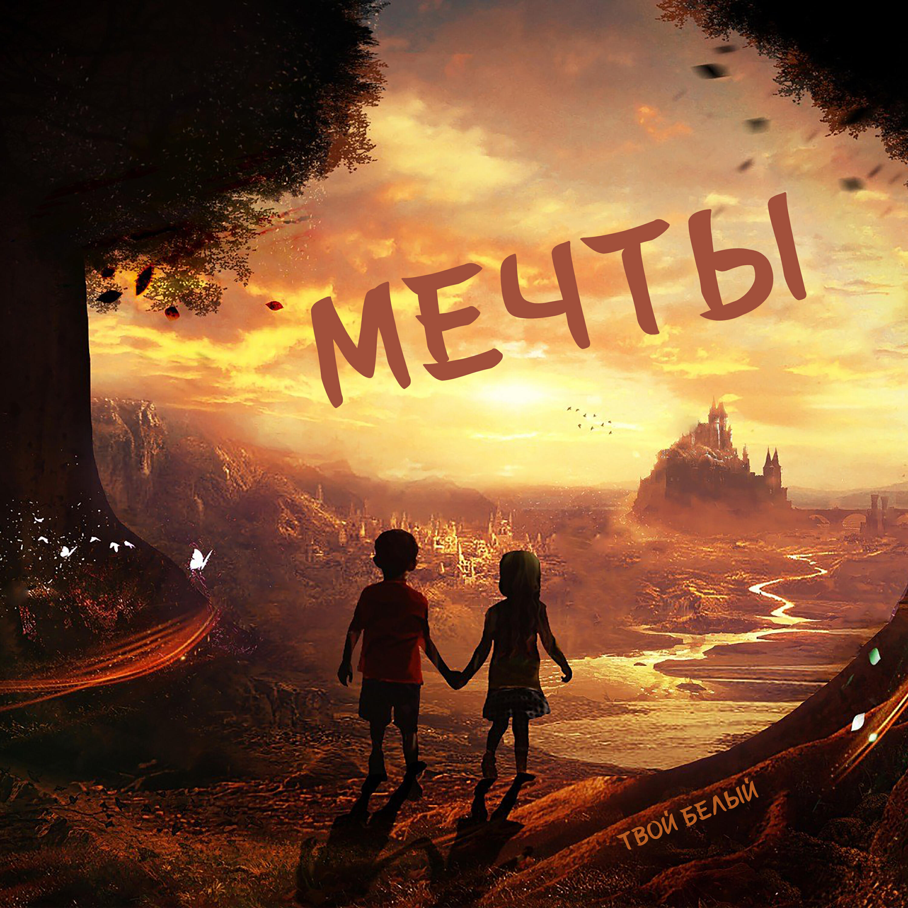 Твой Белый