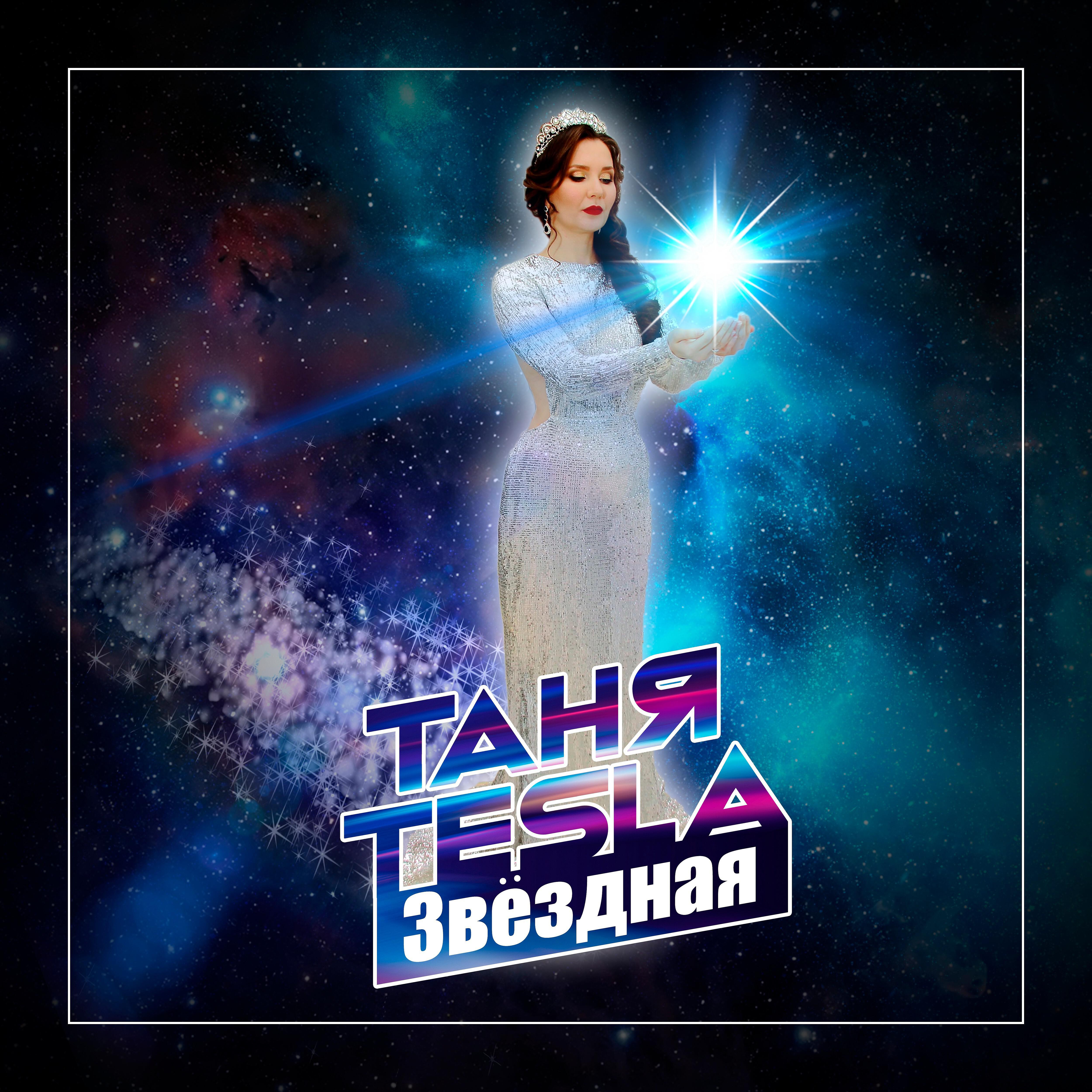 Релиз Звёздная