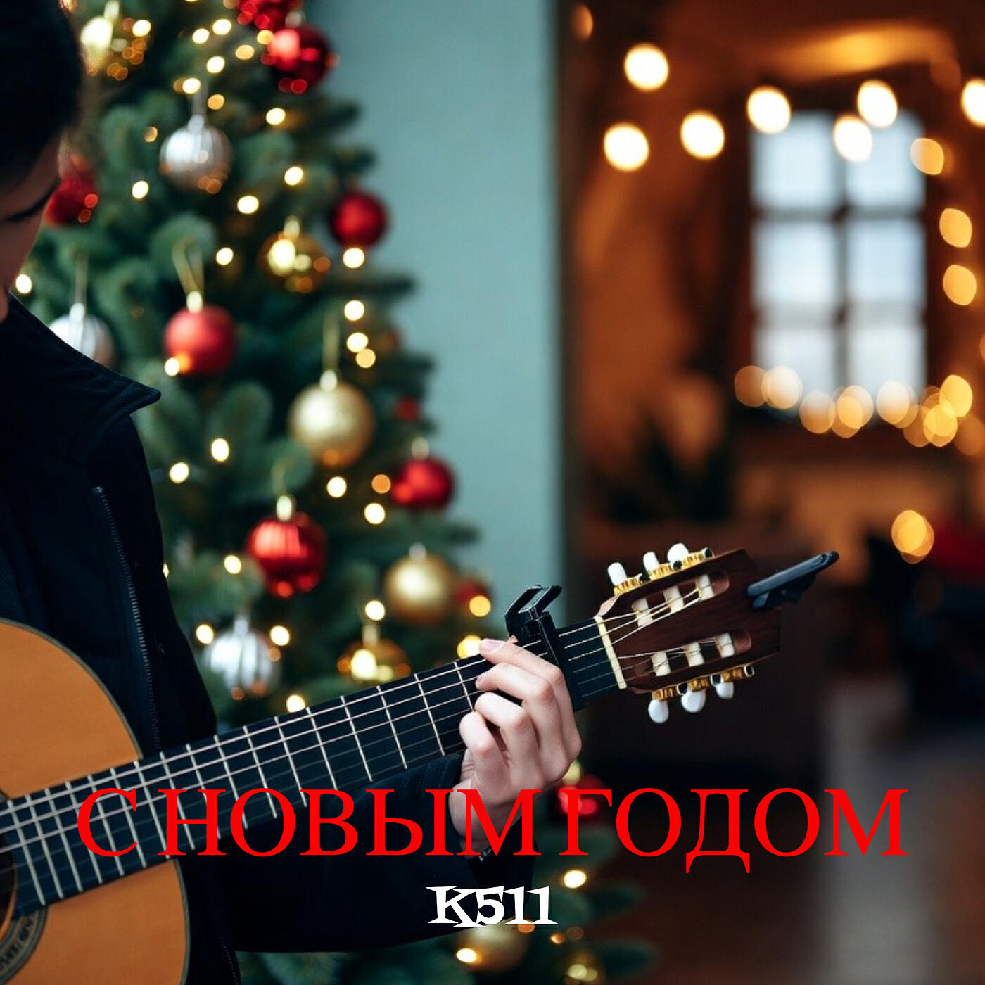 Релиз С новым годом