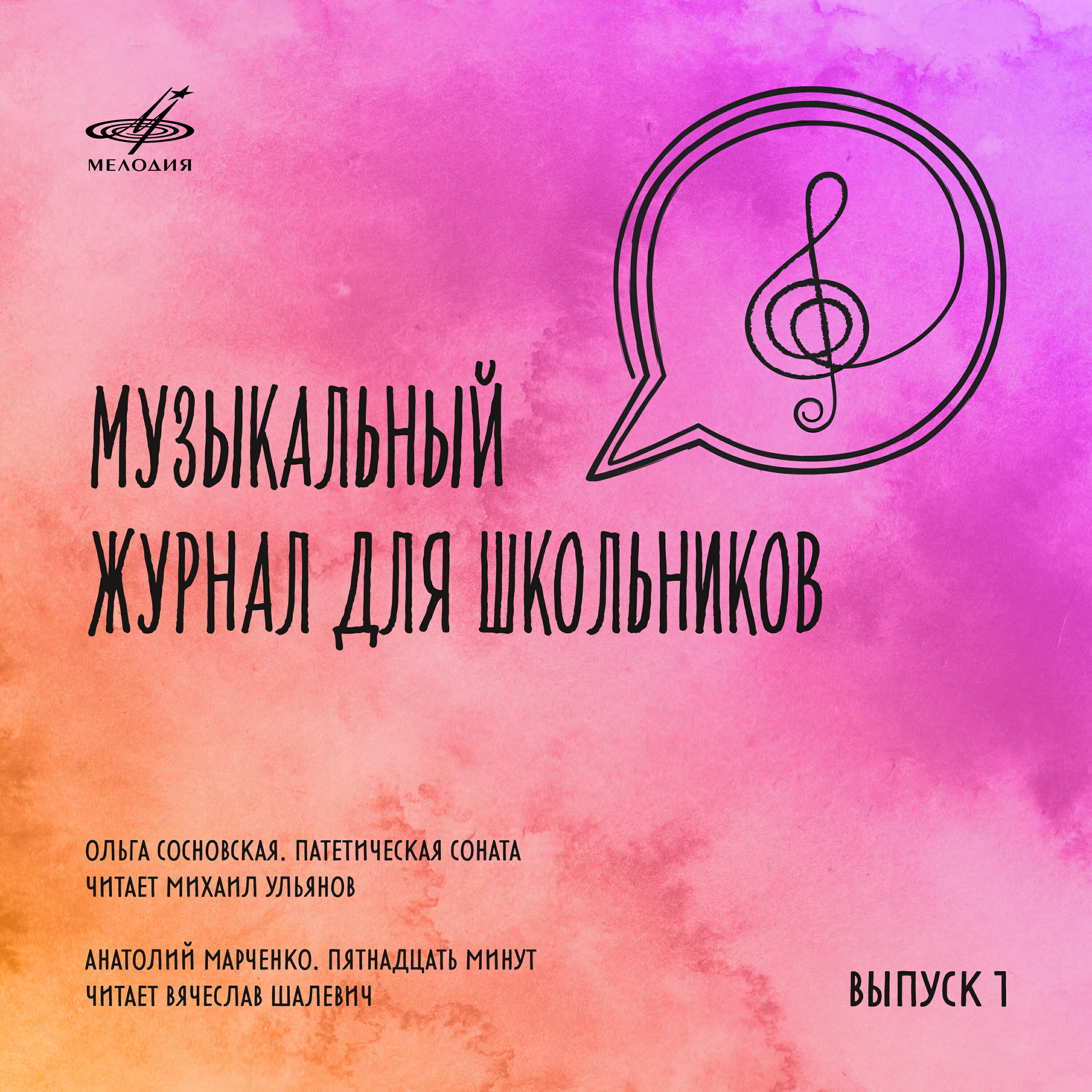 Релиз Музыкальный журнал для школьников. Выпуск 1