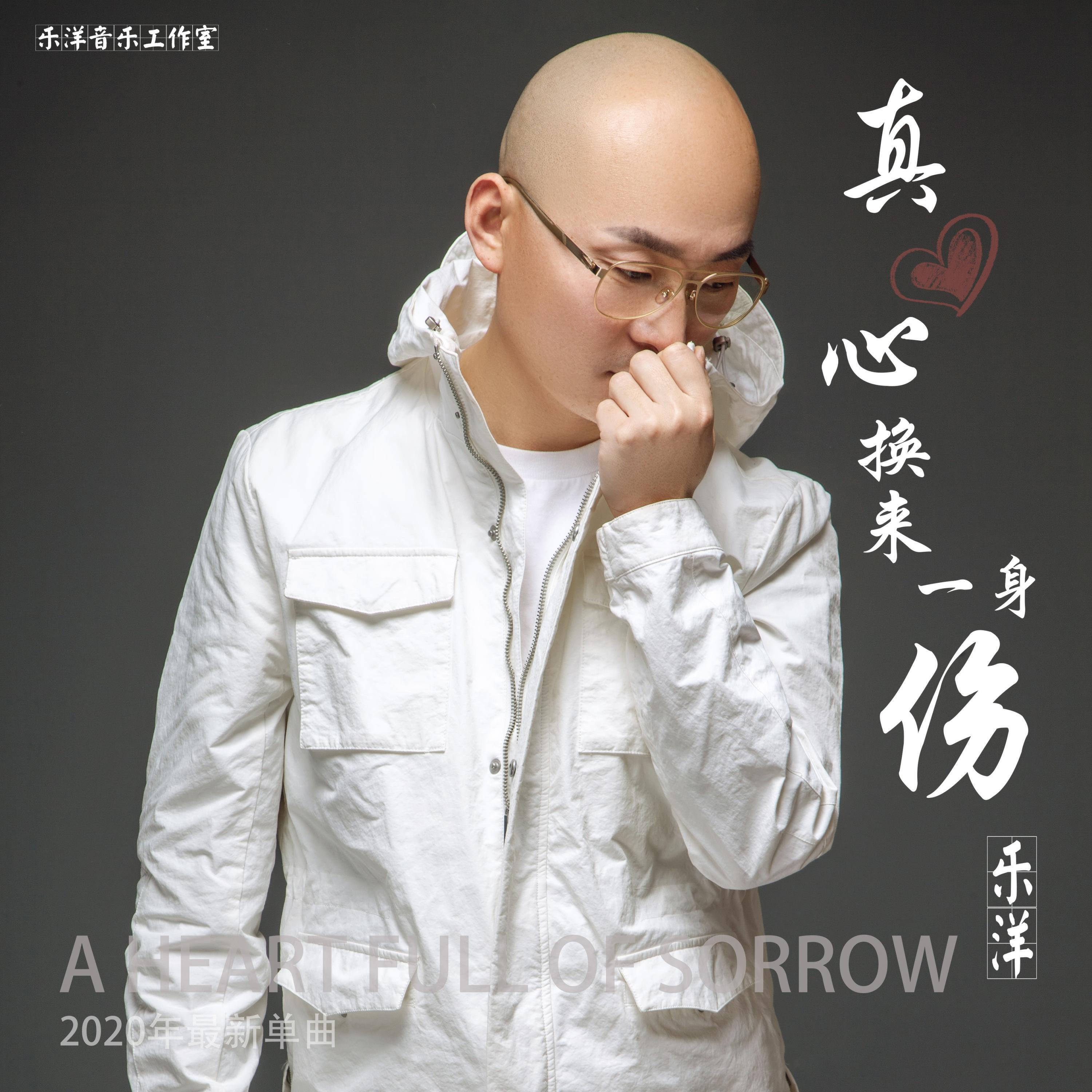 Релиз 真心换来一身伤