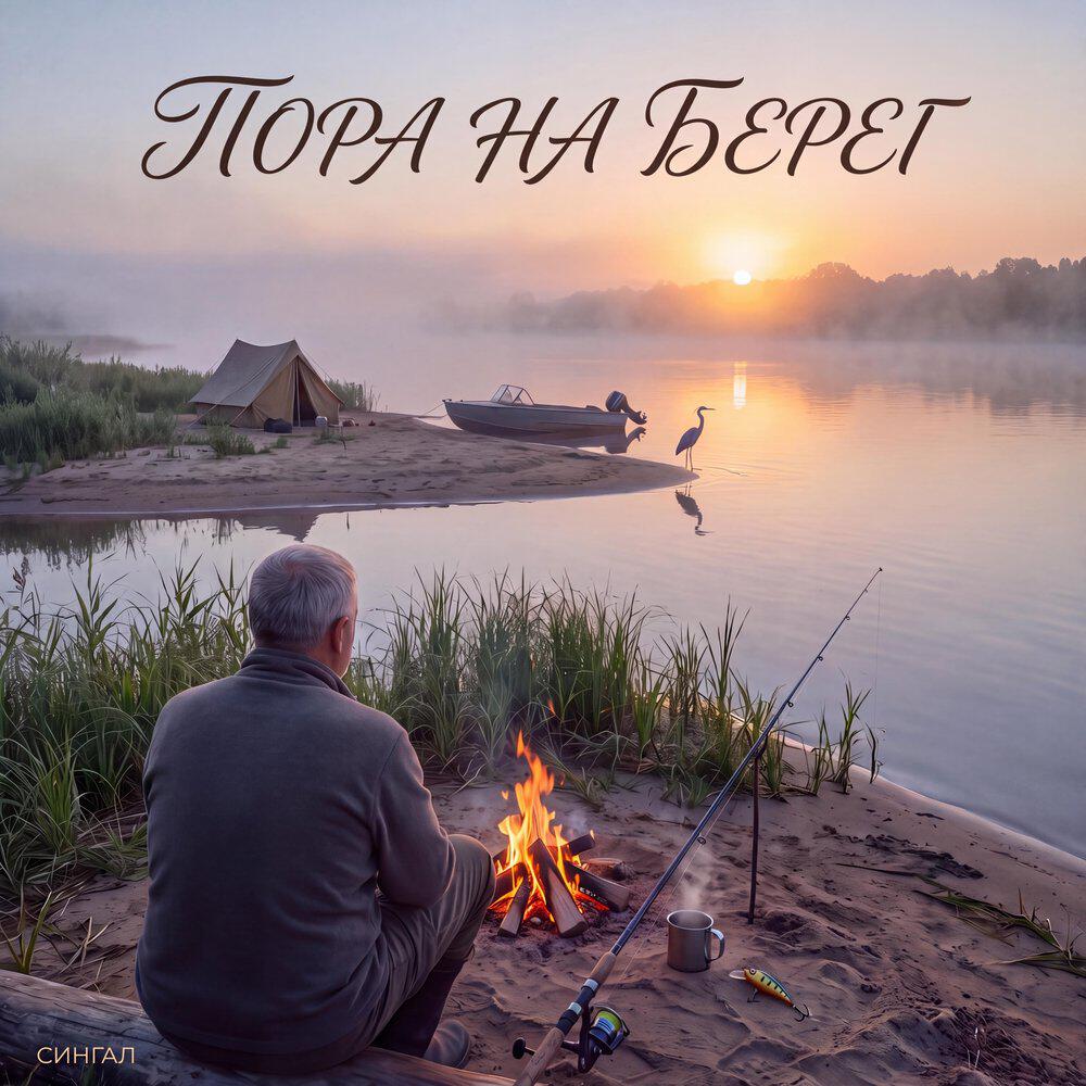 Релиз Пора на берег