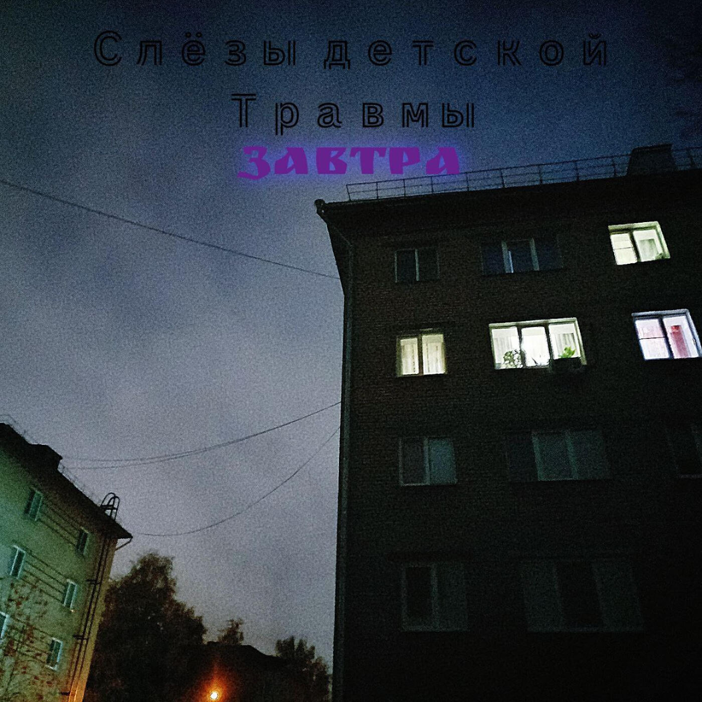 Релиз Завтра