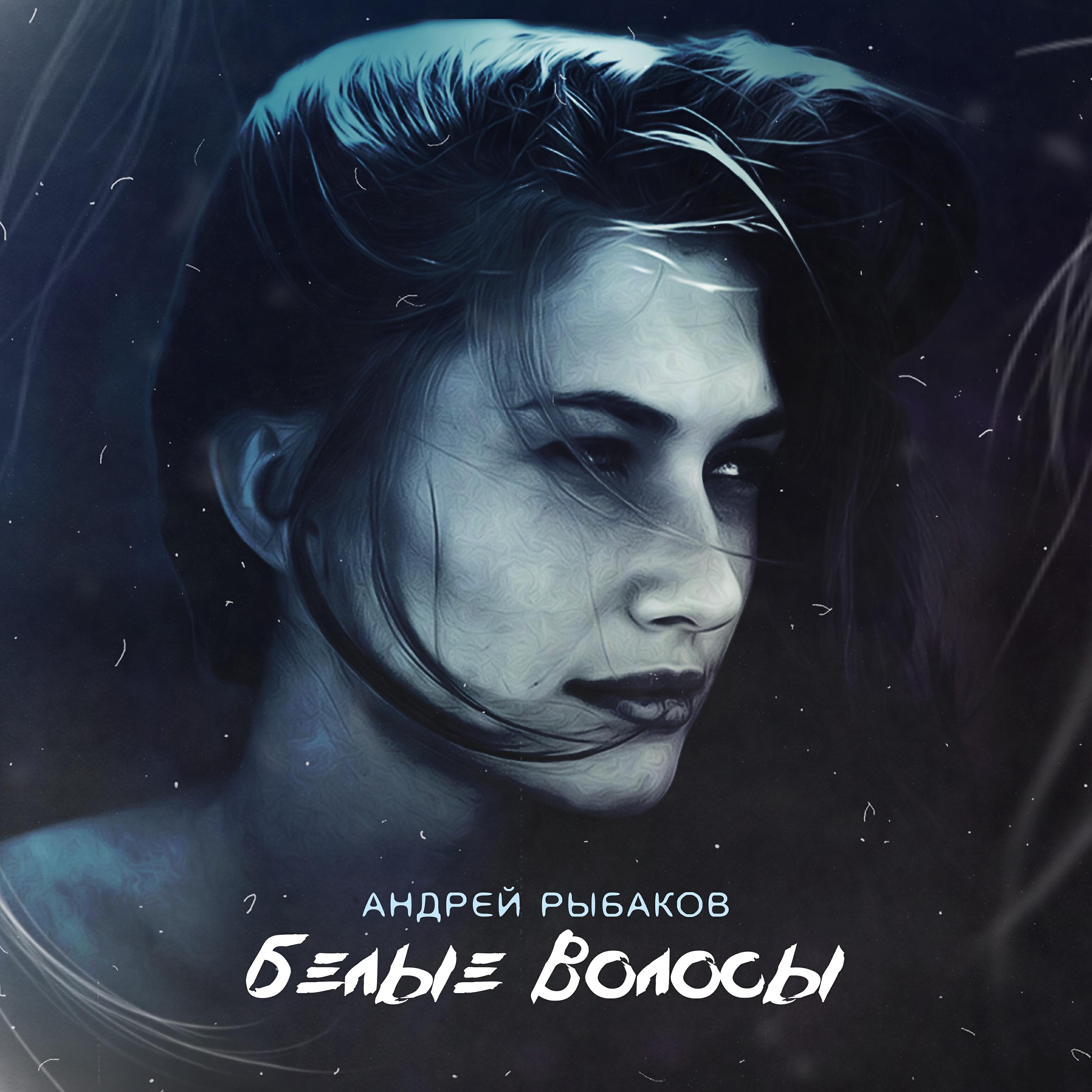 Релиз Белые волосы