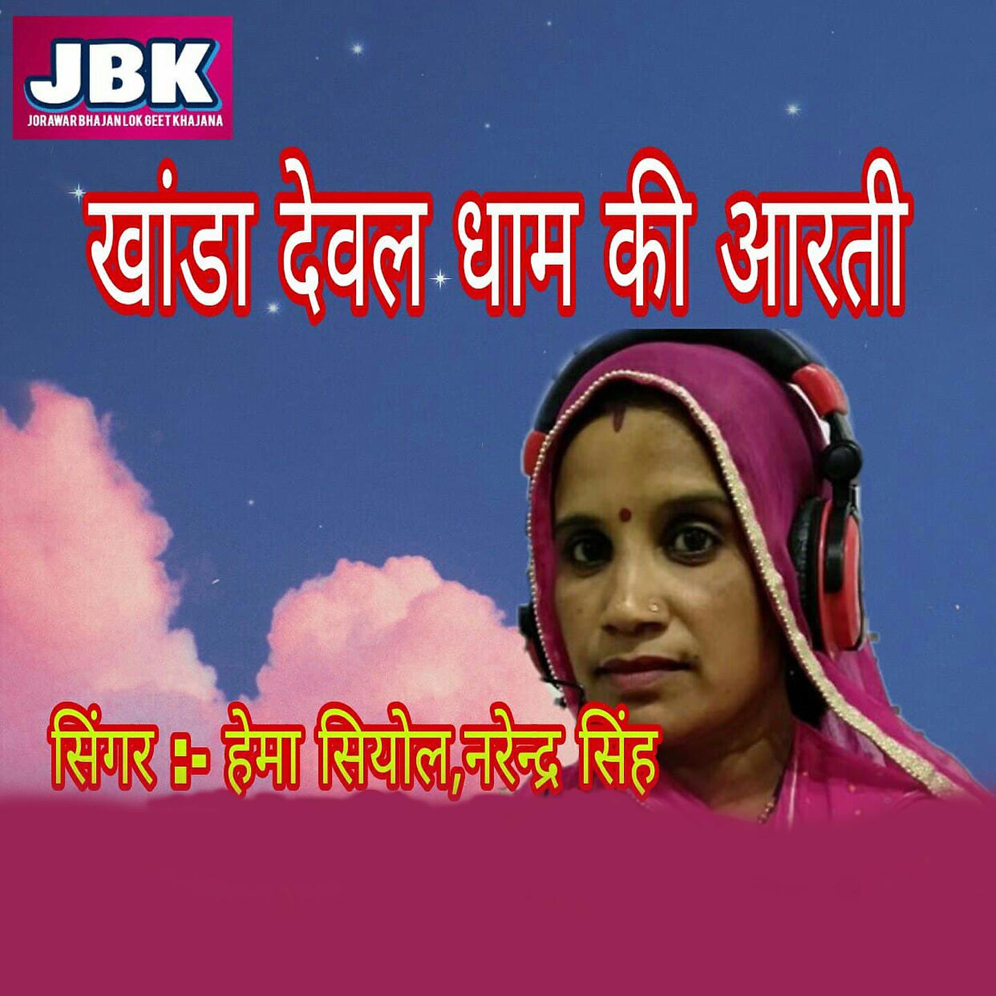 Релиз Khanda Dewal Dham Ki Aarti