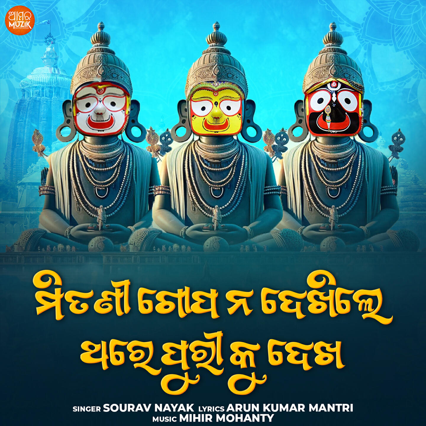 Релиз Mitani Gopa Na Dekhile Thare Puri Ku Dekha