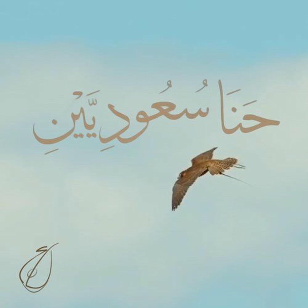 Релиз Hena Saudieen