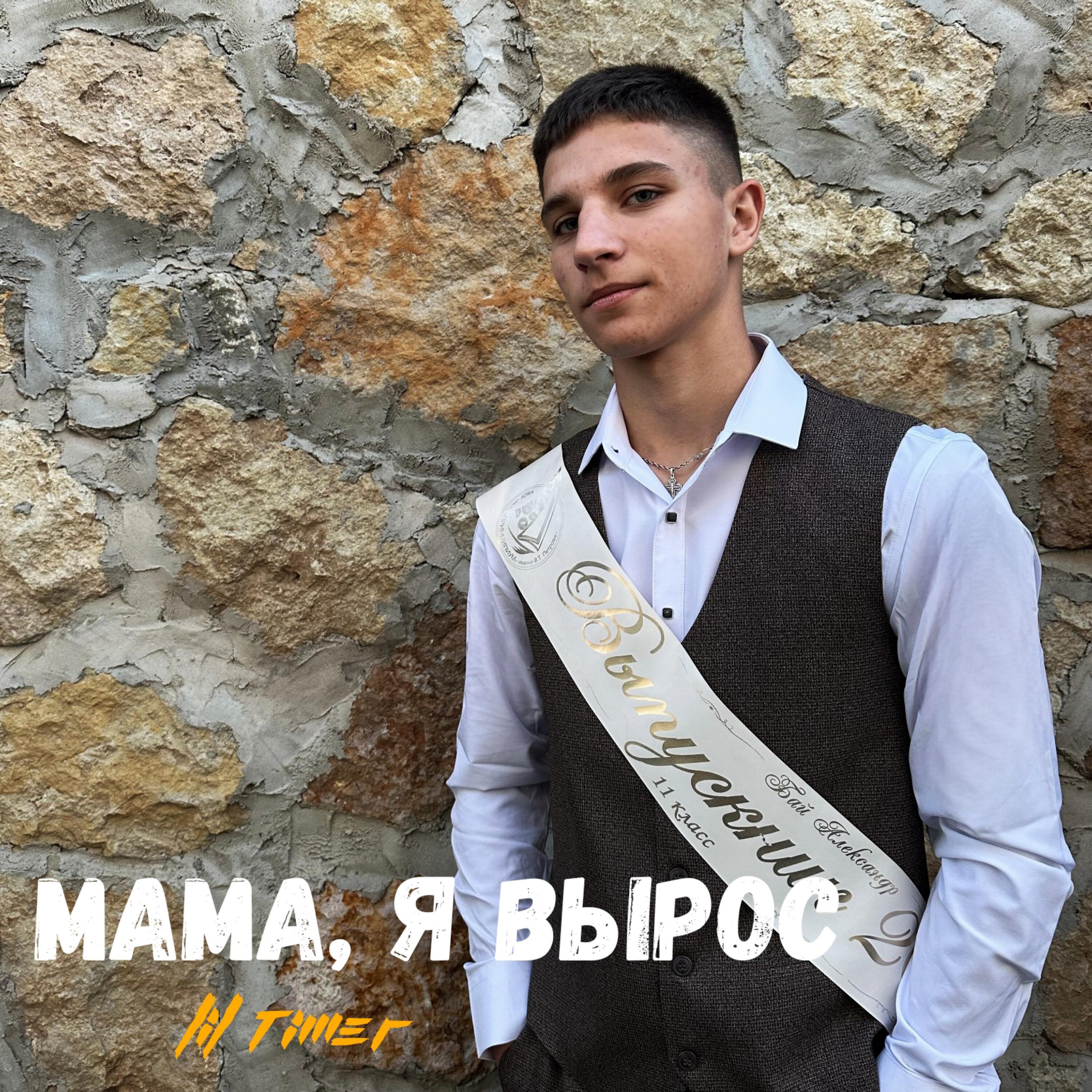 Релиз МАМА, Я ВЫРОС