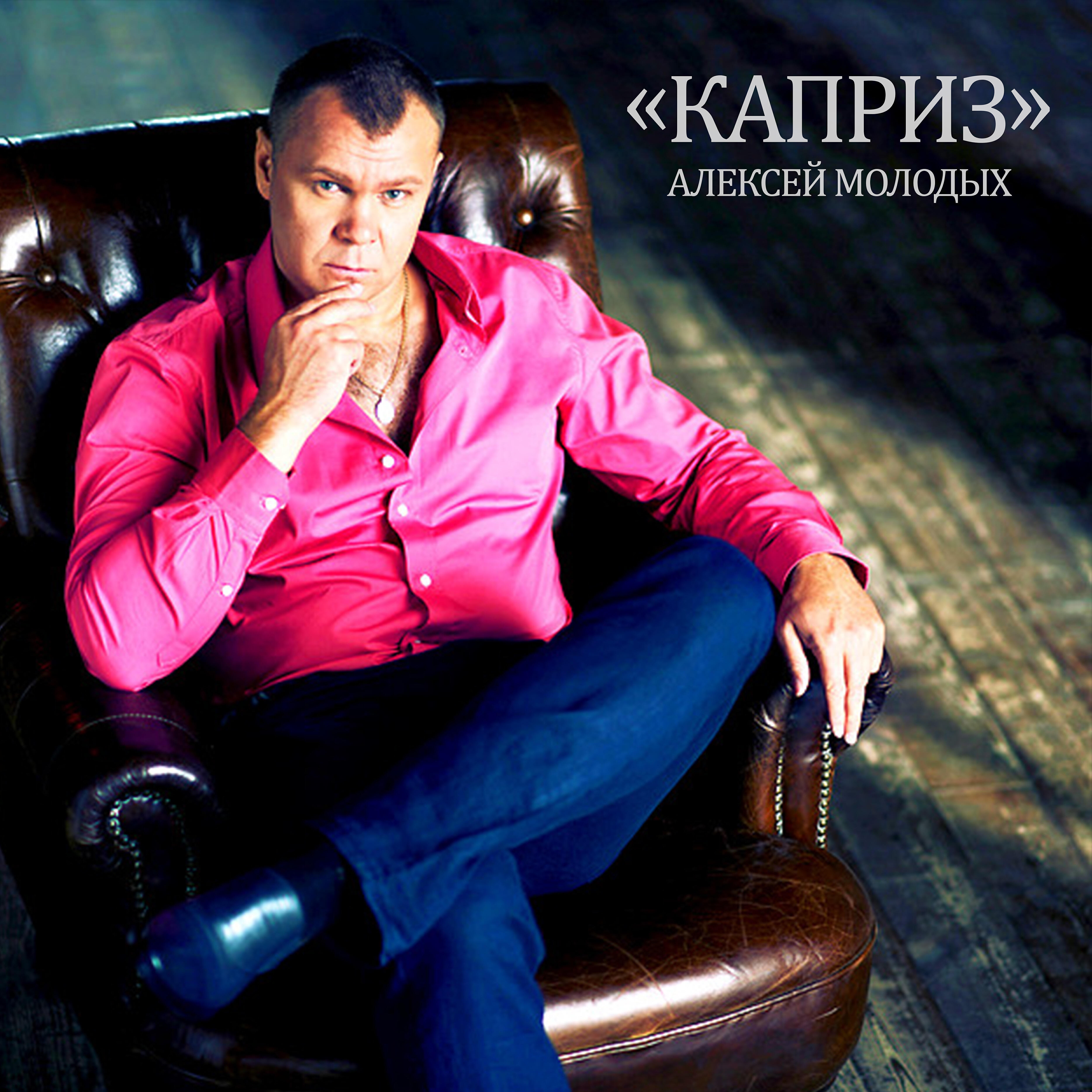 Релиз Каприз