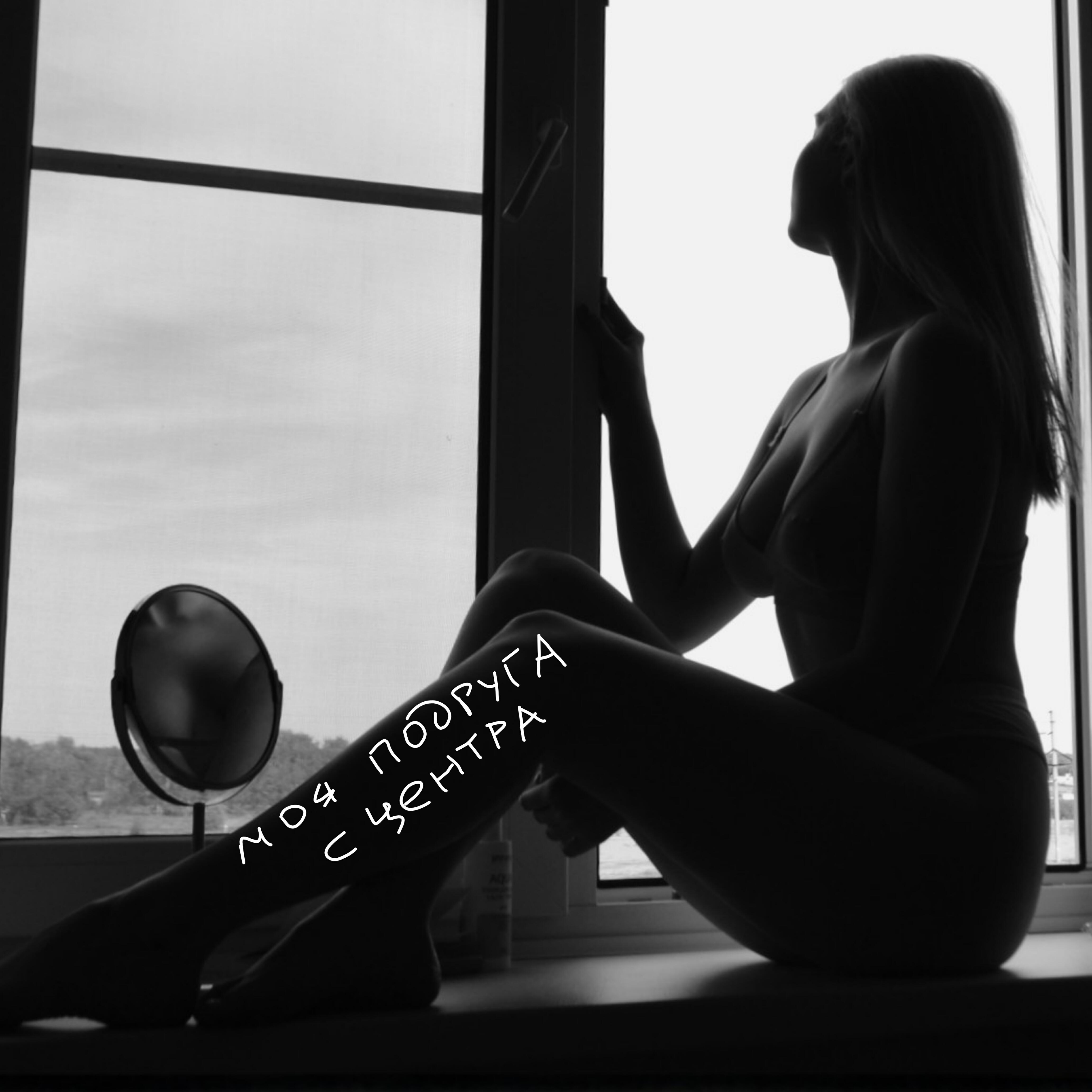 Релиз Моя подруга с центра