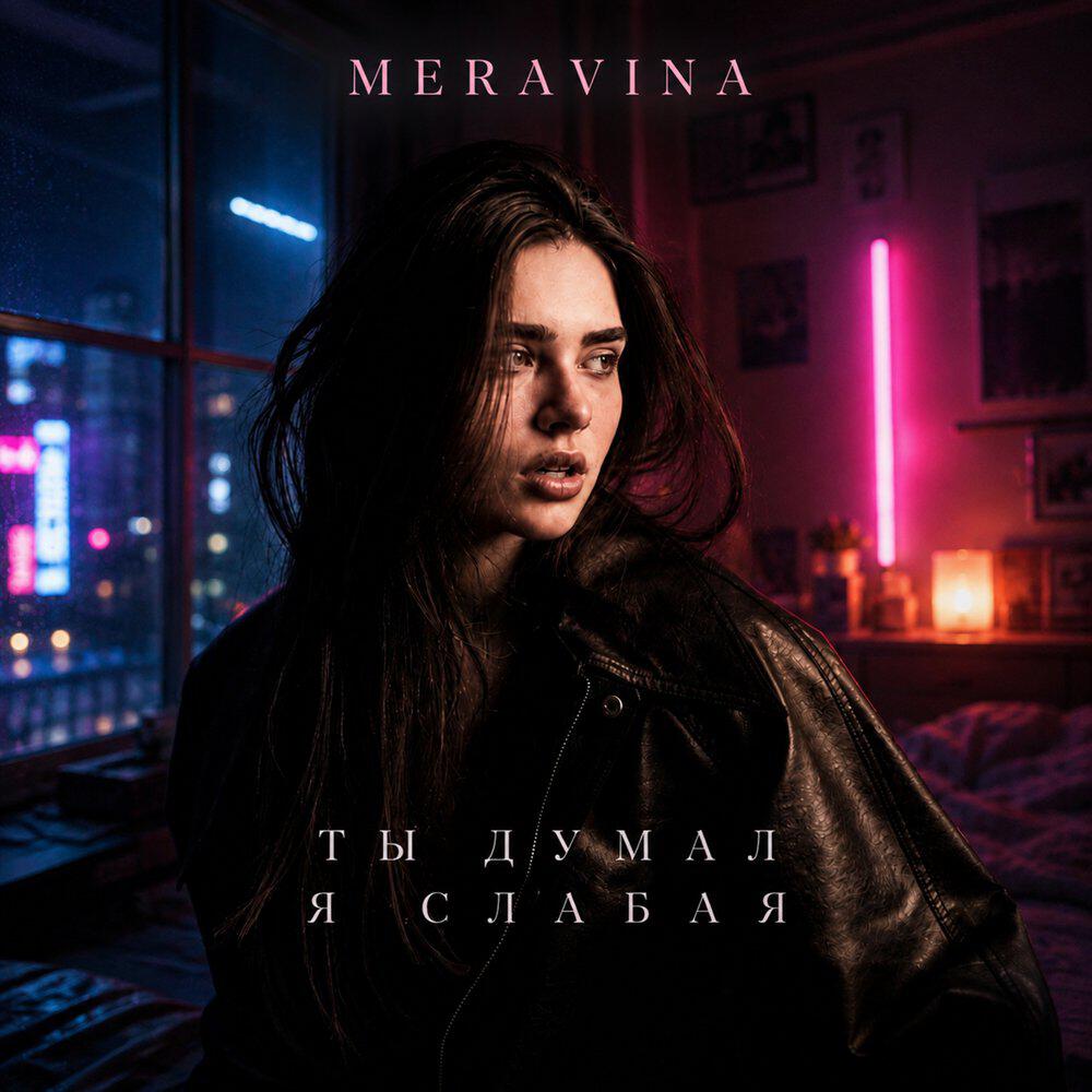 Релиз Ты думал я слабая