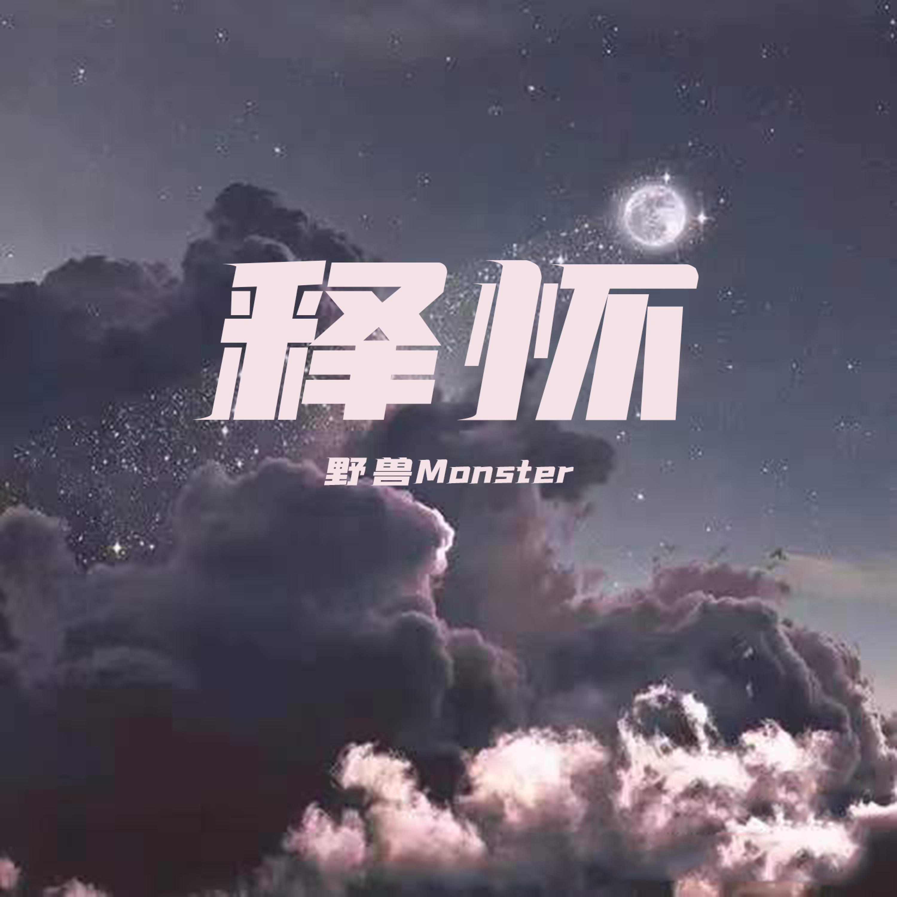 Релиз 释怀
