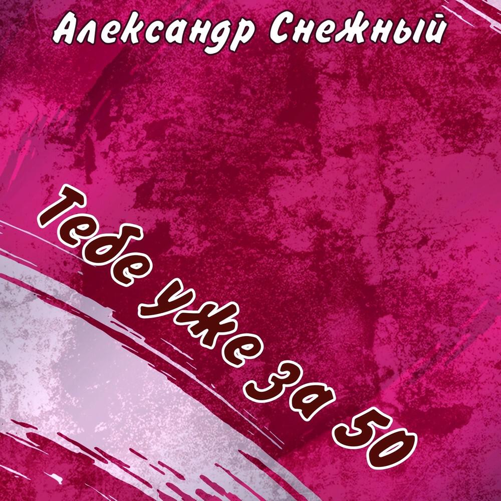Релиз Тебе уже за 50