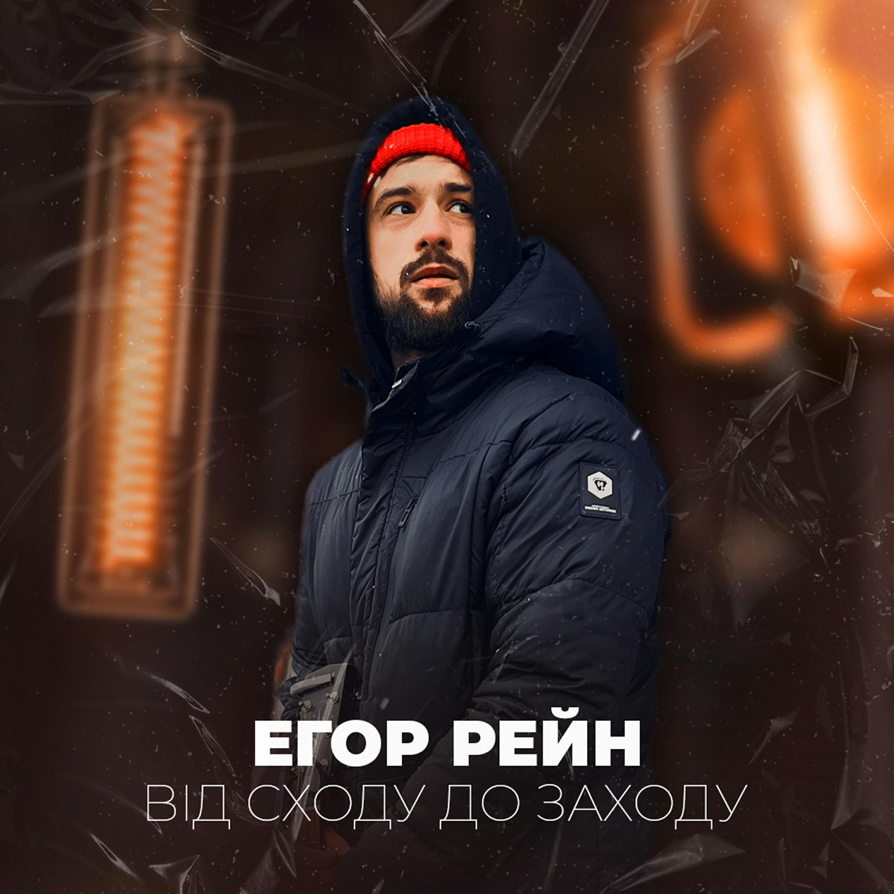 Релиз Від сходу до заходу