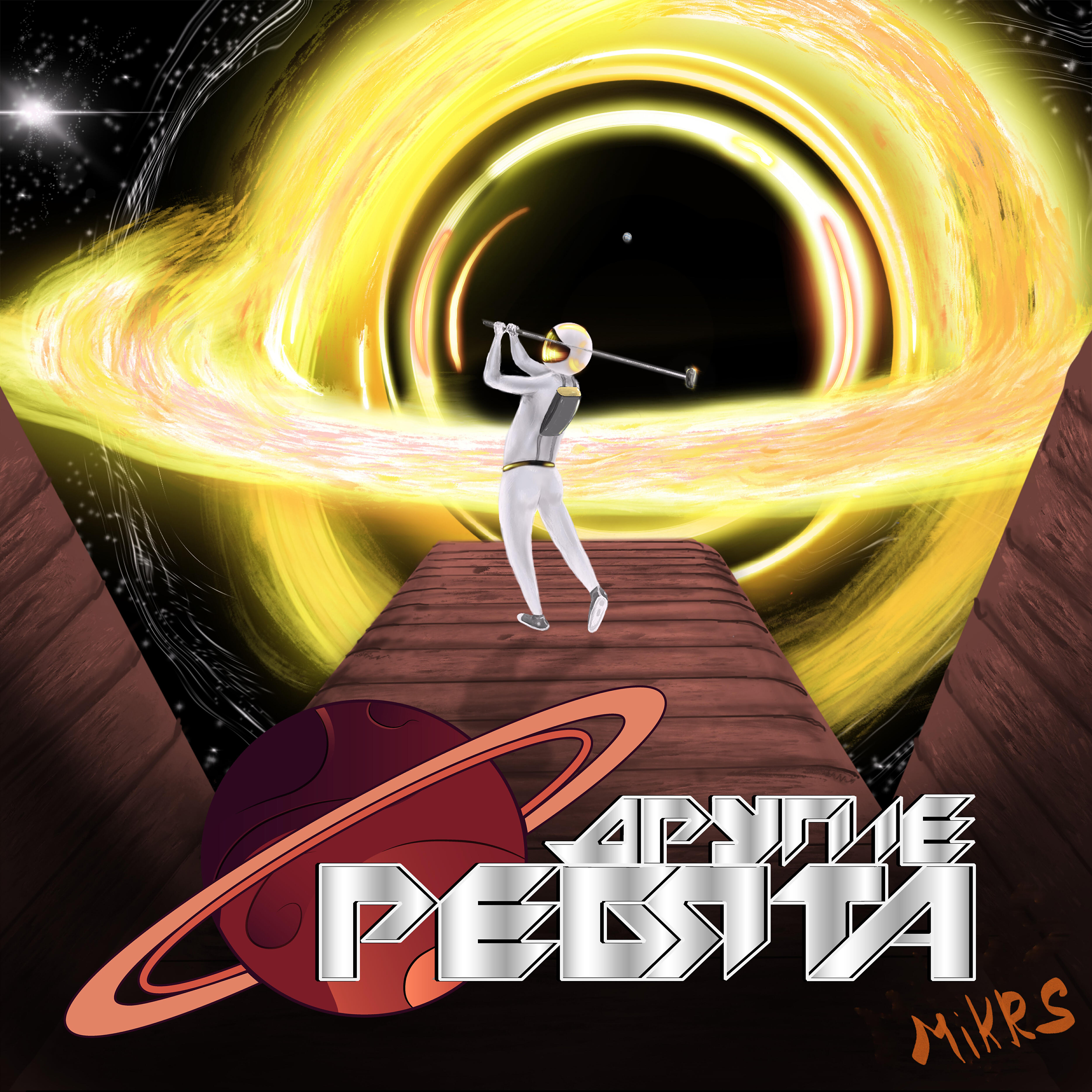 Релиз Другие ребята!