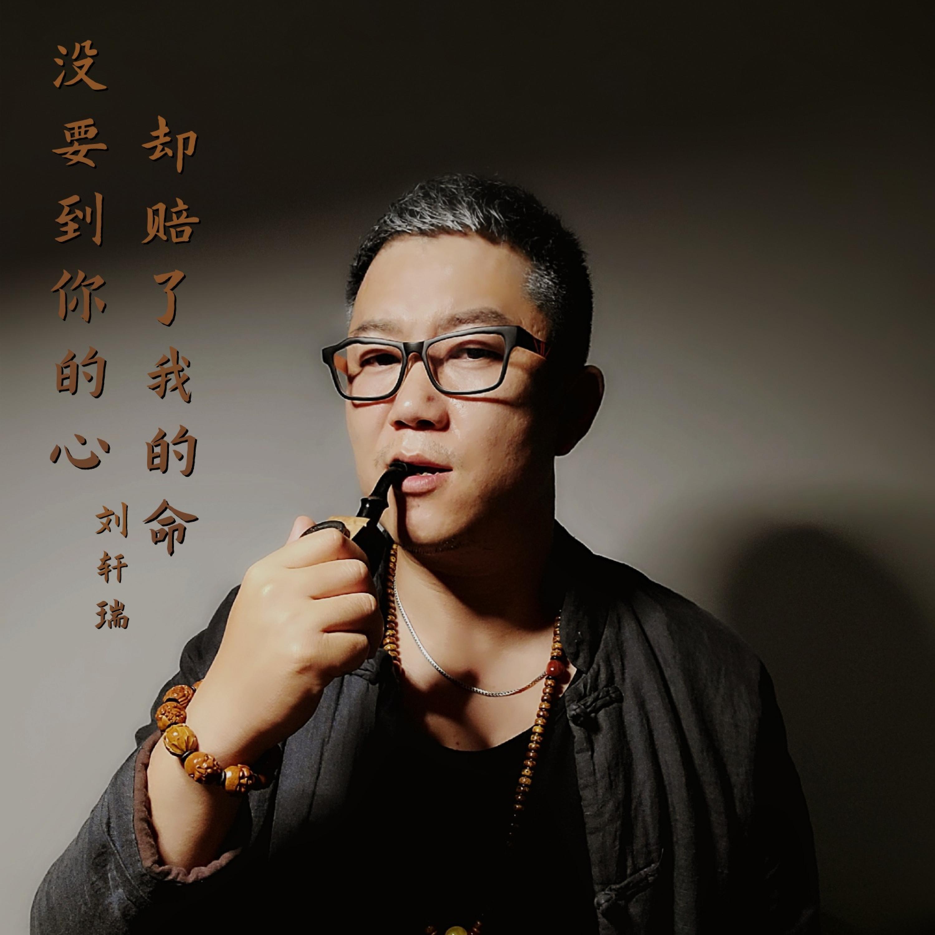 Релиз 没要到你的心却赔了我的命