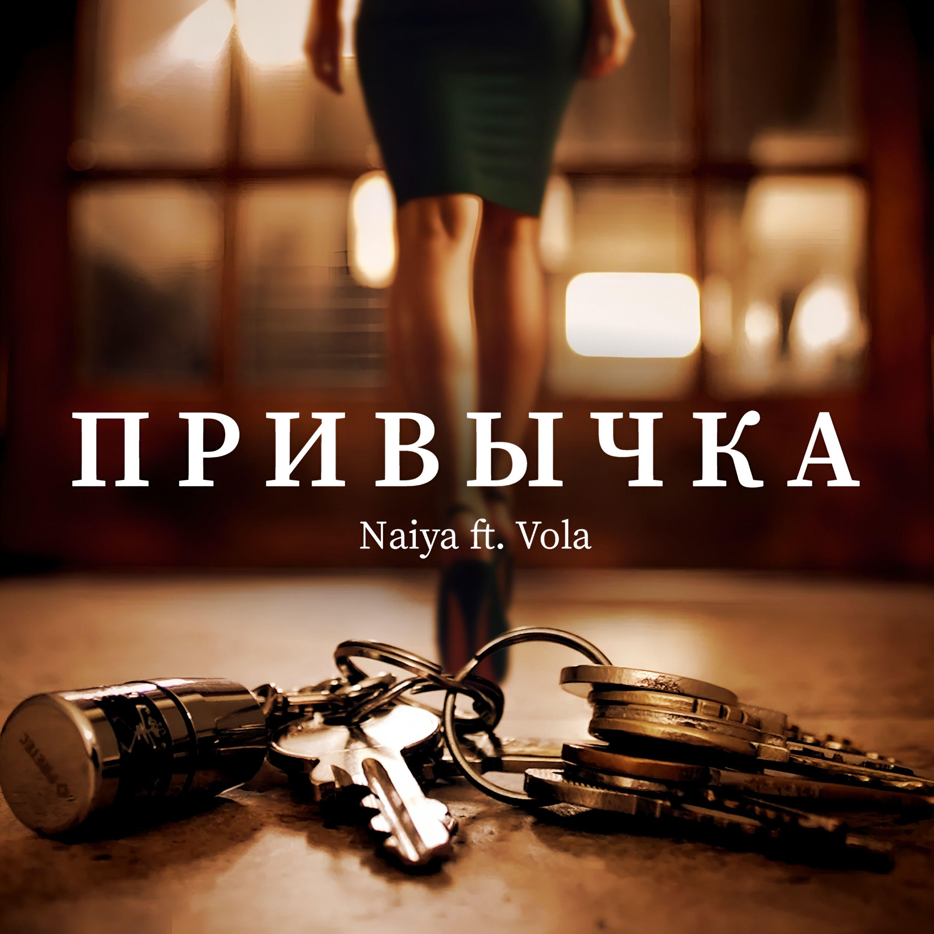 Постер альбома Привычка