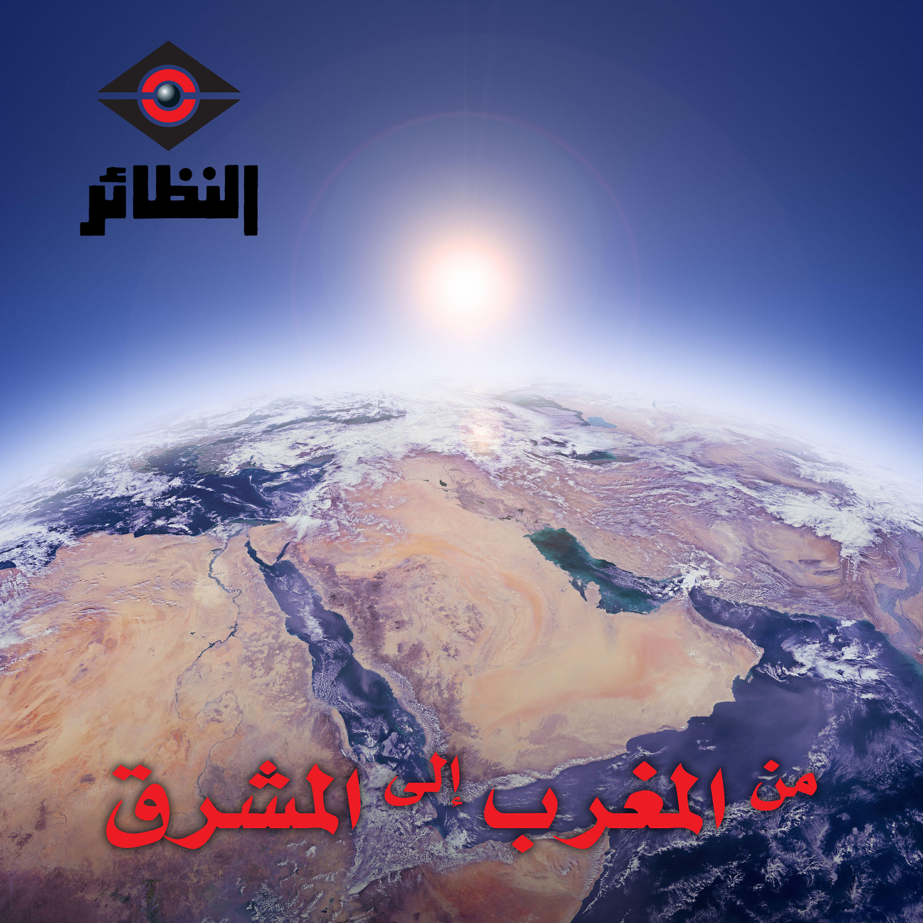 Релиз من المغرب إلى المشرق