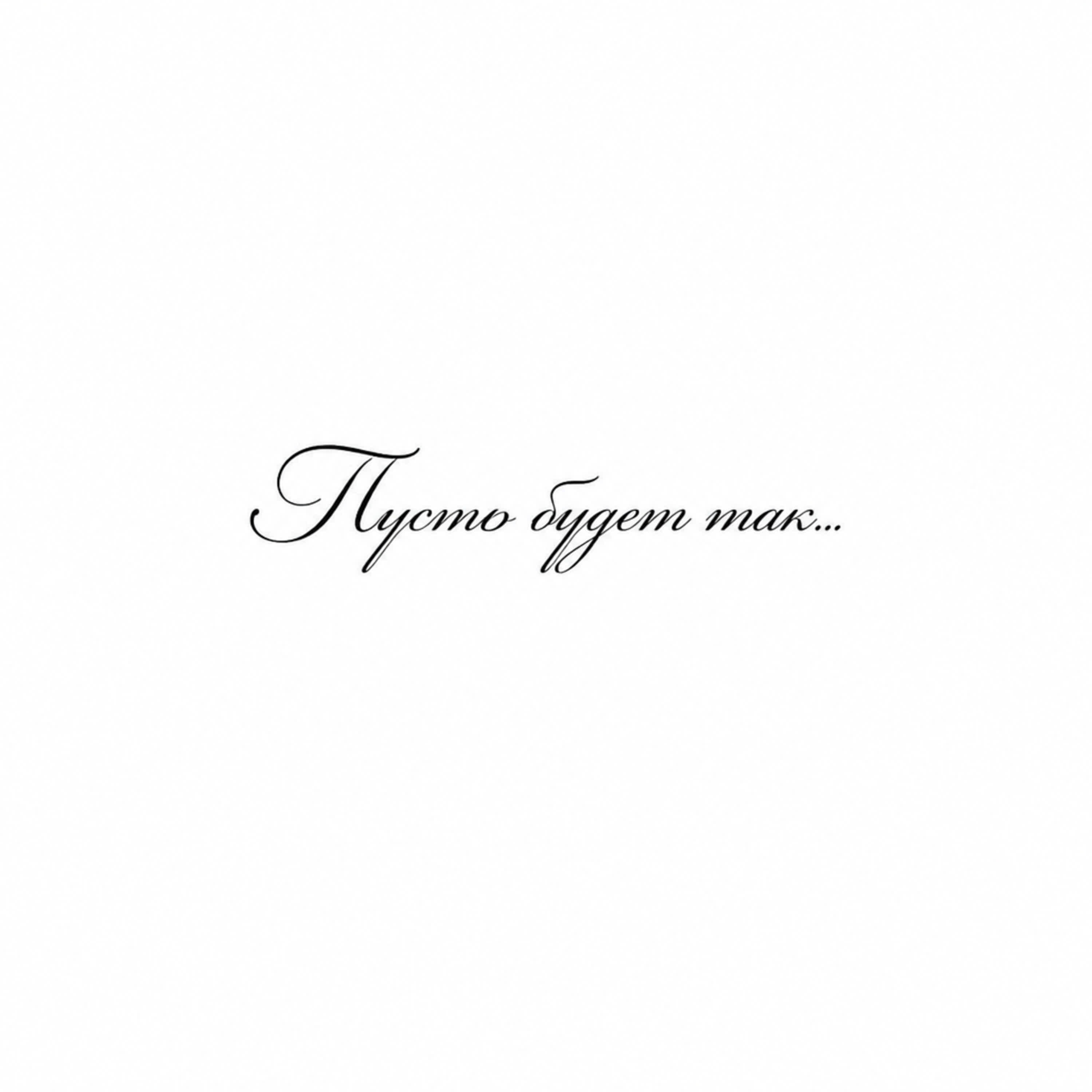 Релиз Пусть будет так...