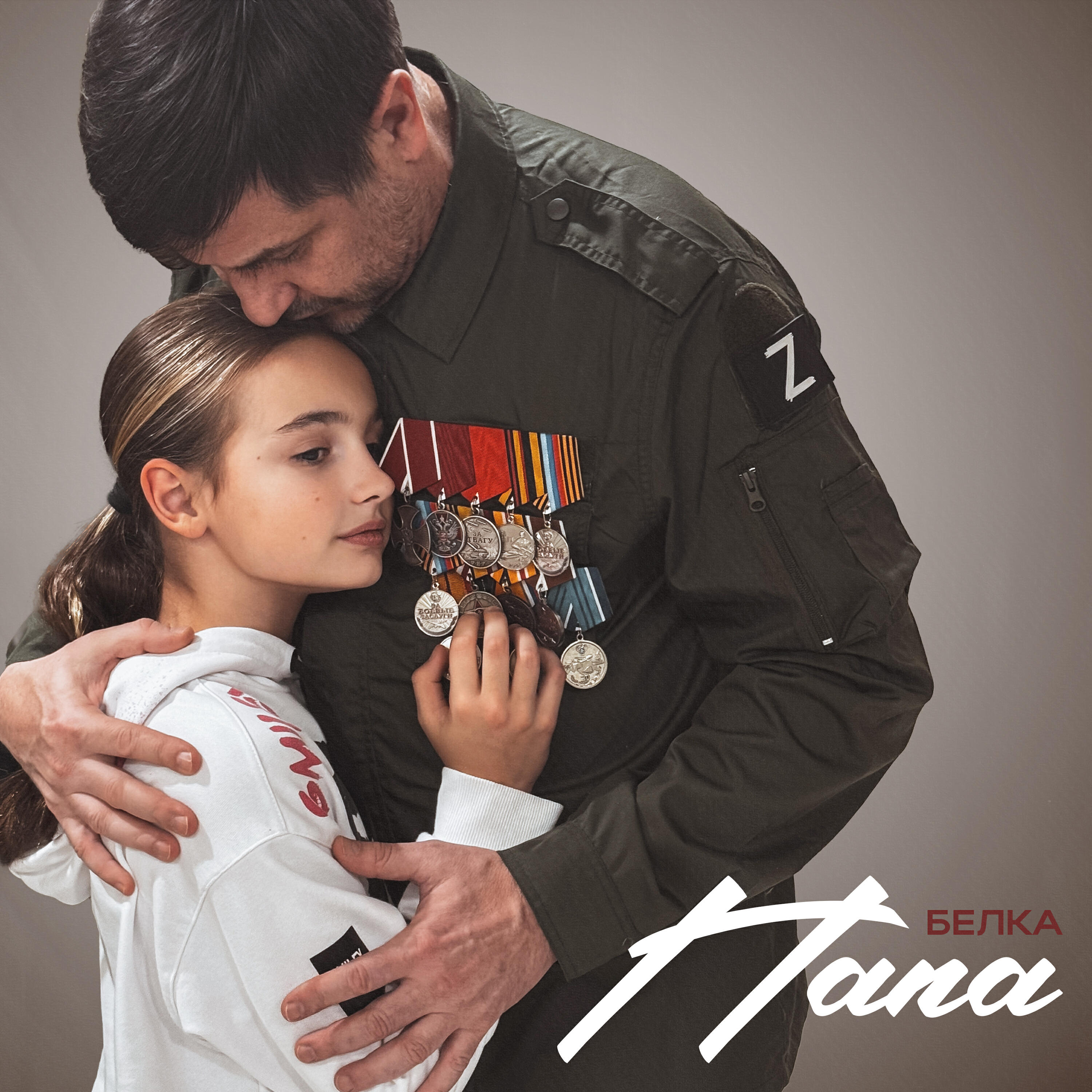 Релиз Папа