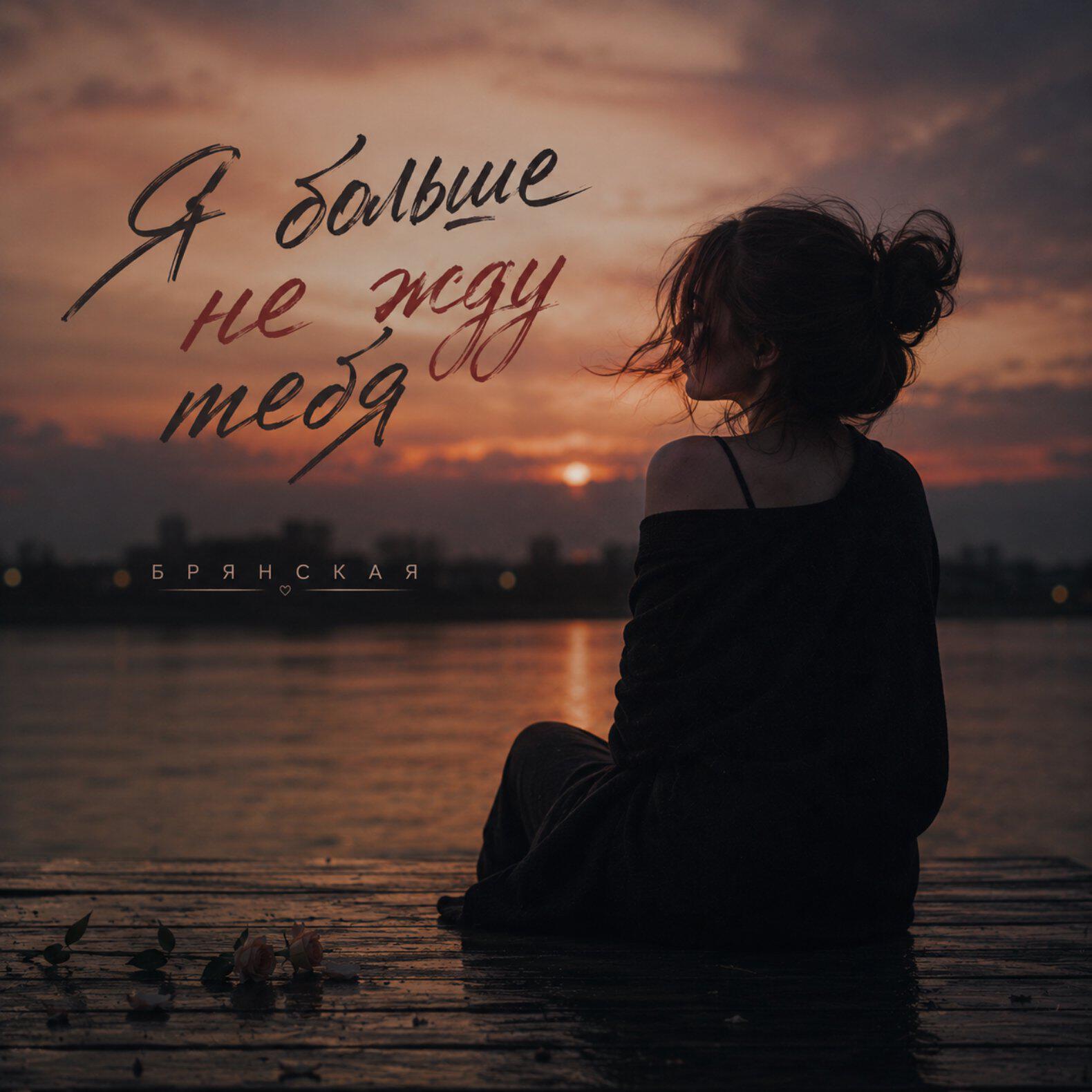 Релиз Я больше не жду тебя