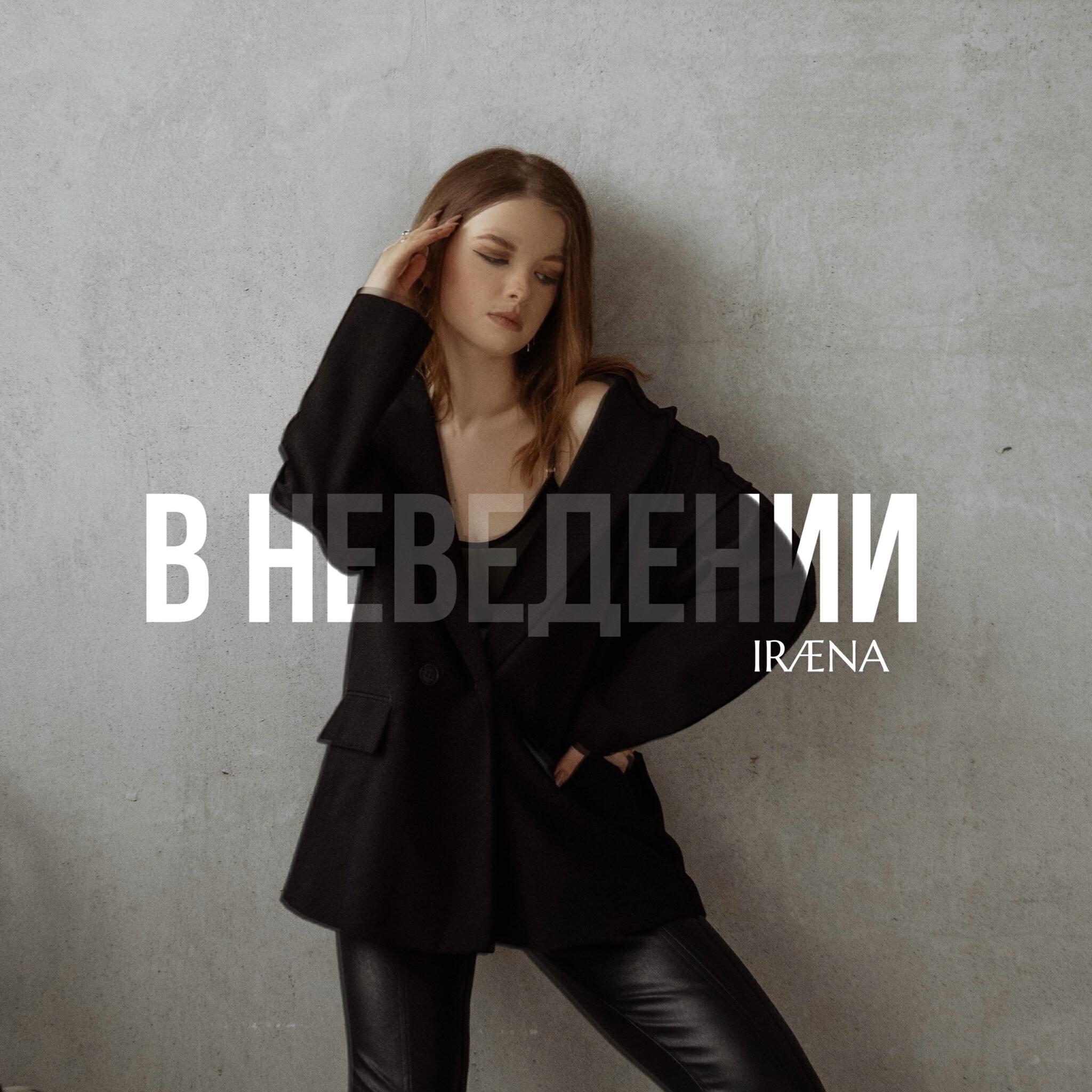 Релиз В неведении