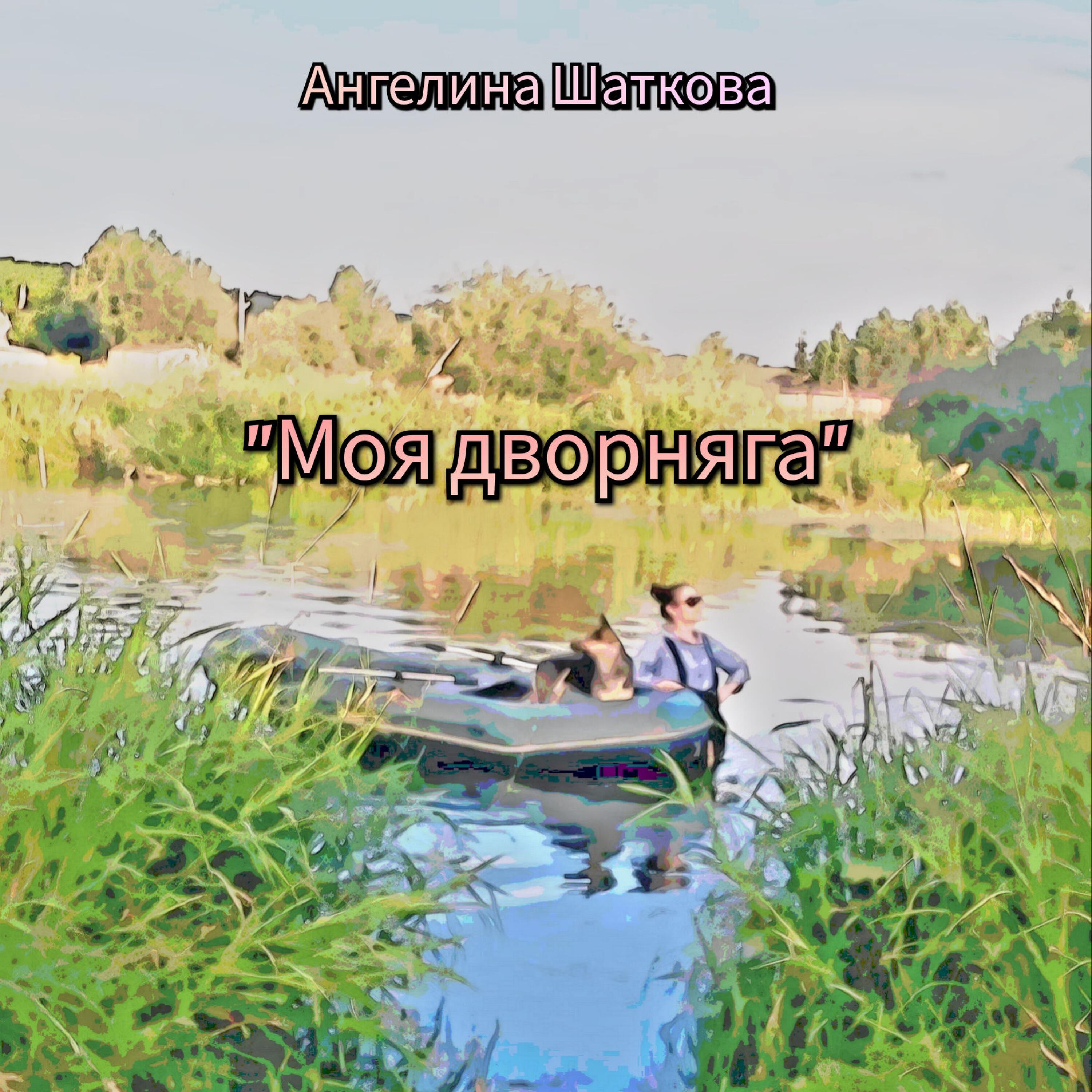 Релиз Моя дворняга