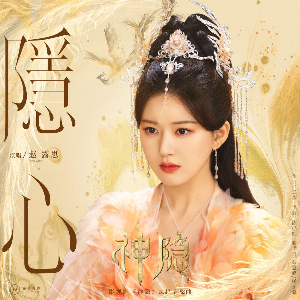 Релиз 隐心（影视剧《神隐》凤起·涅槃曲）