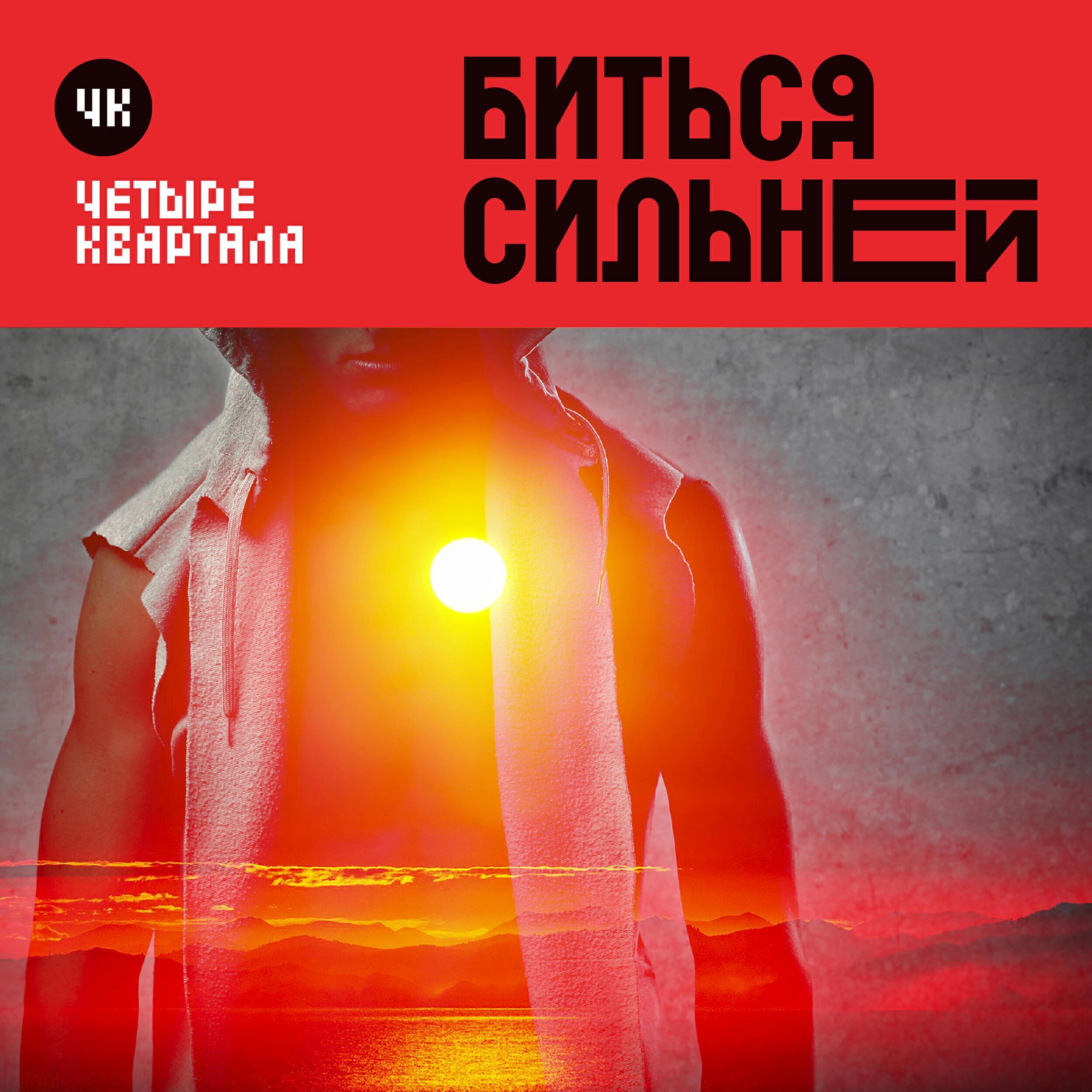Четыре Квартала