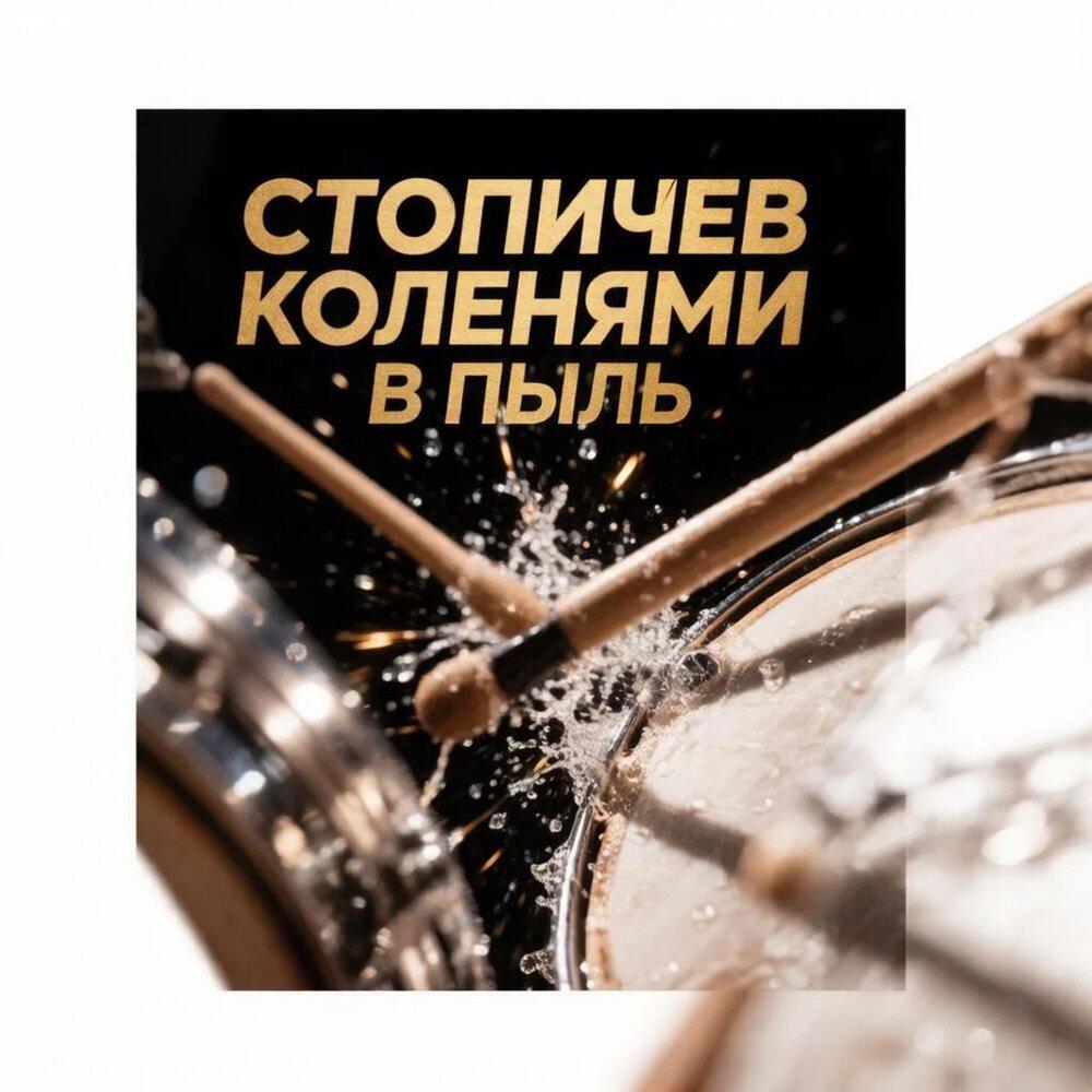 Релиз Коленями в пыль