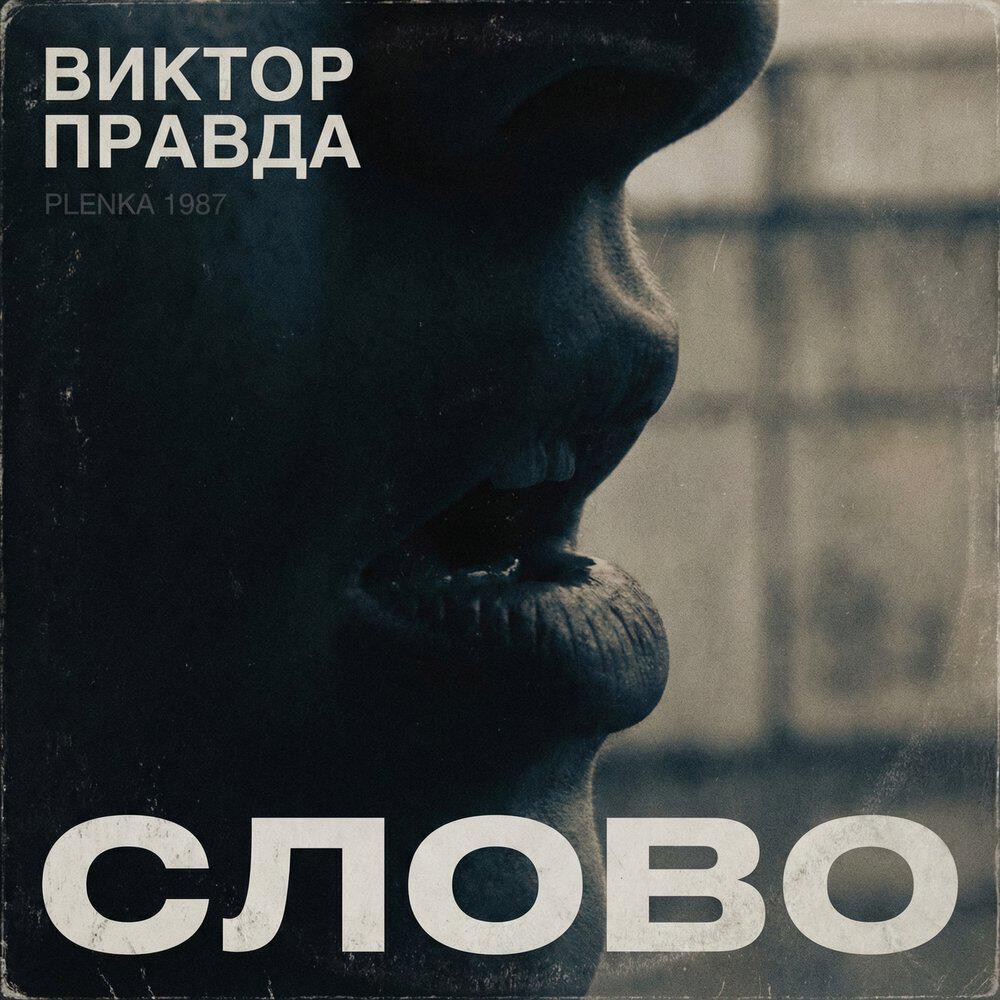 Релиз СЛОВО