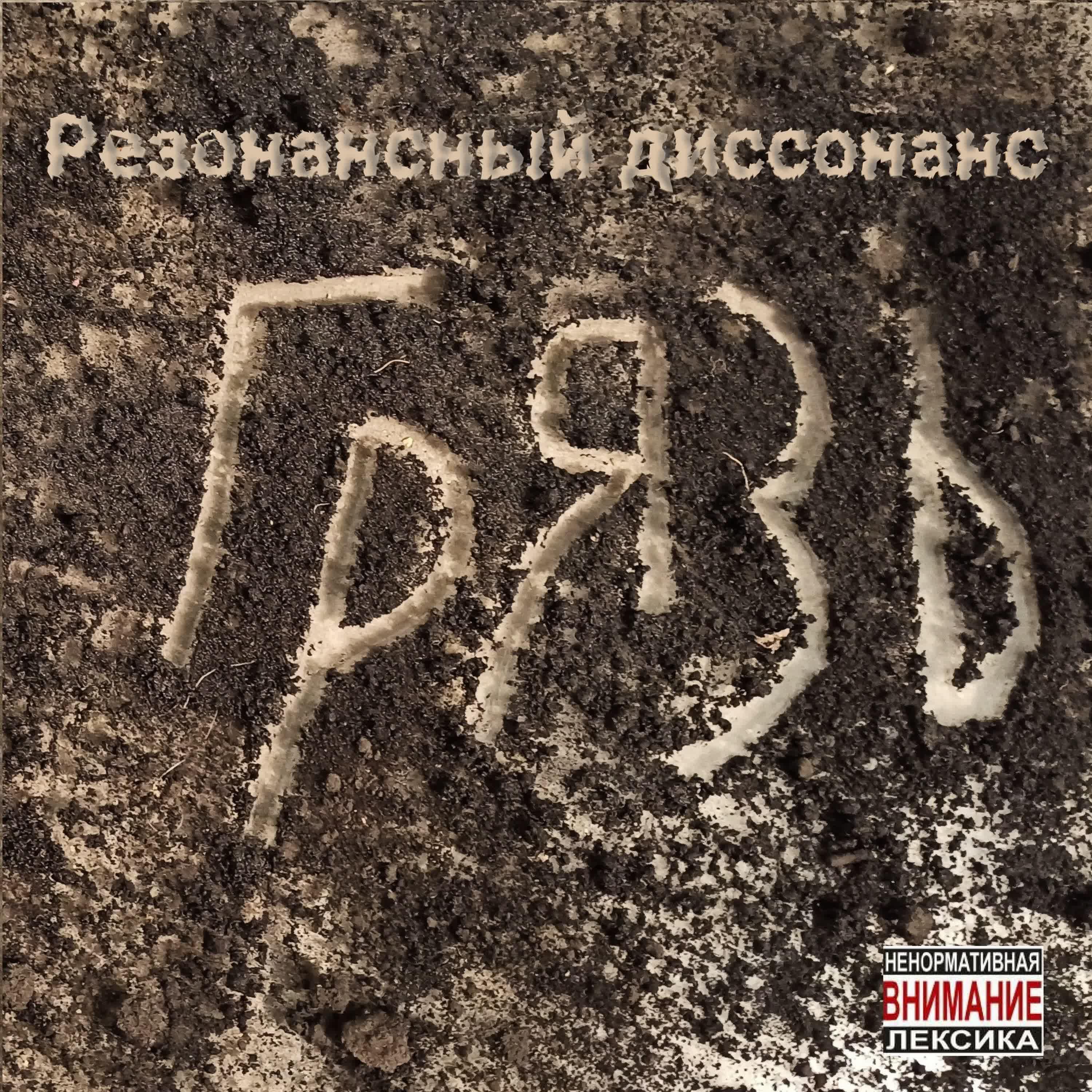 Релиз Грязь