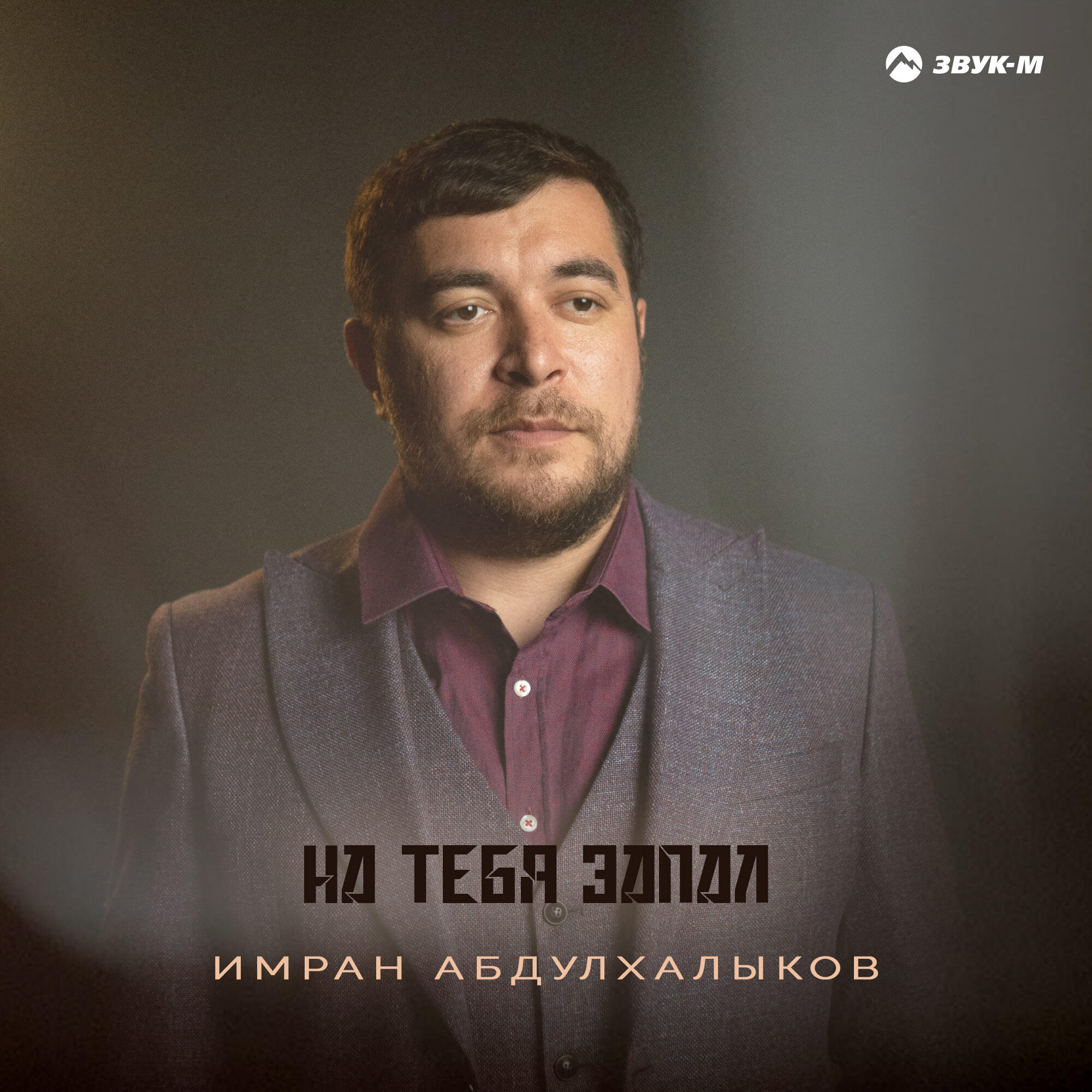 Релиз На тебя запал