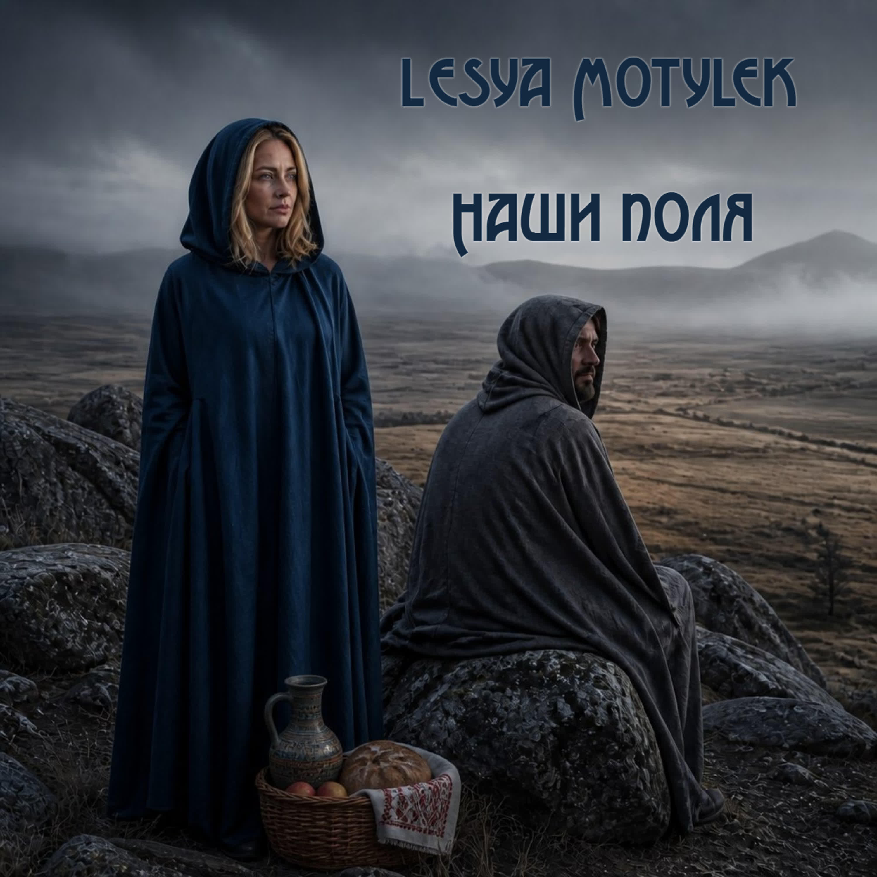 Релиз Наши поля