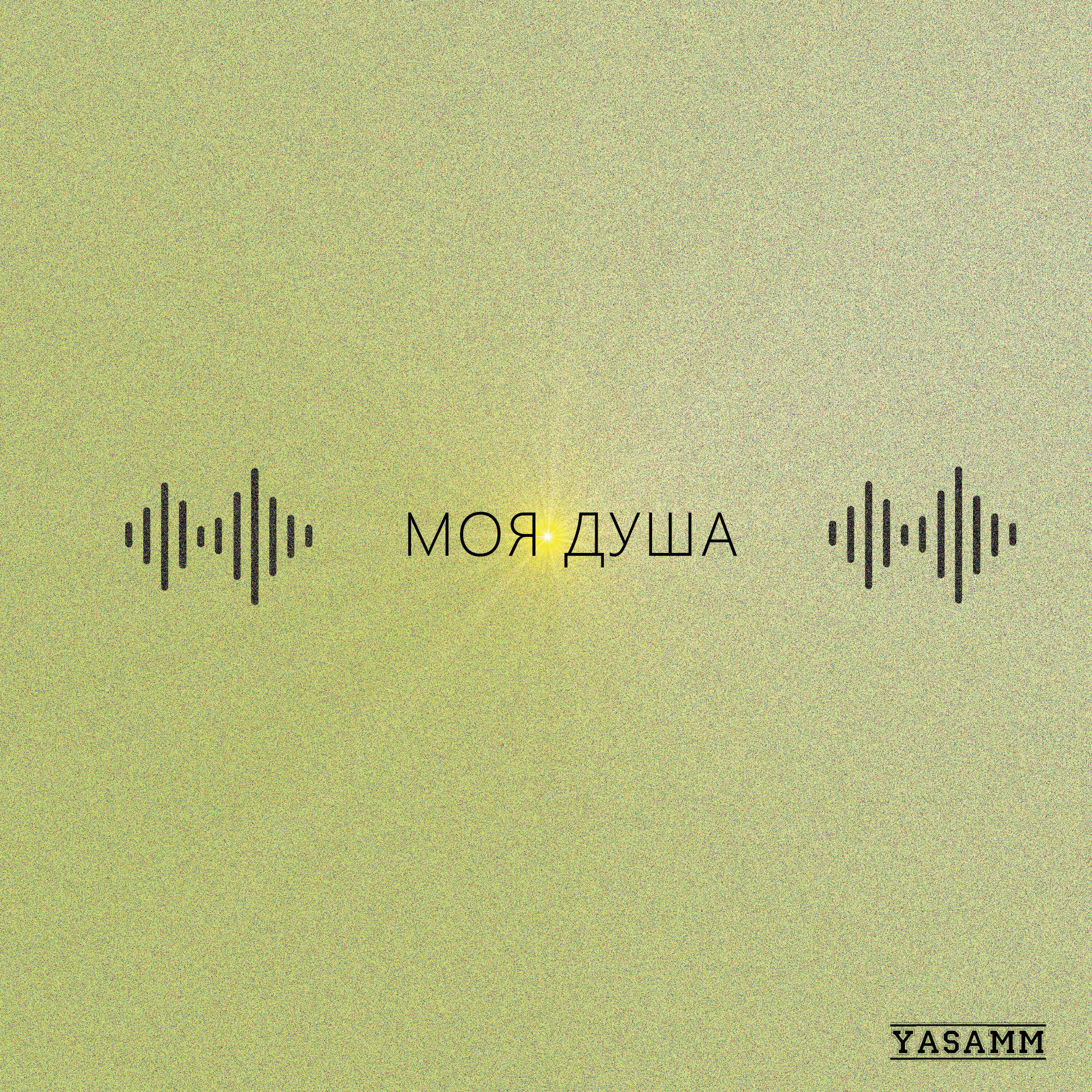 Релиз Моя душа