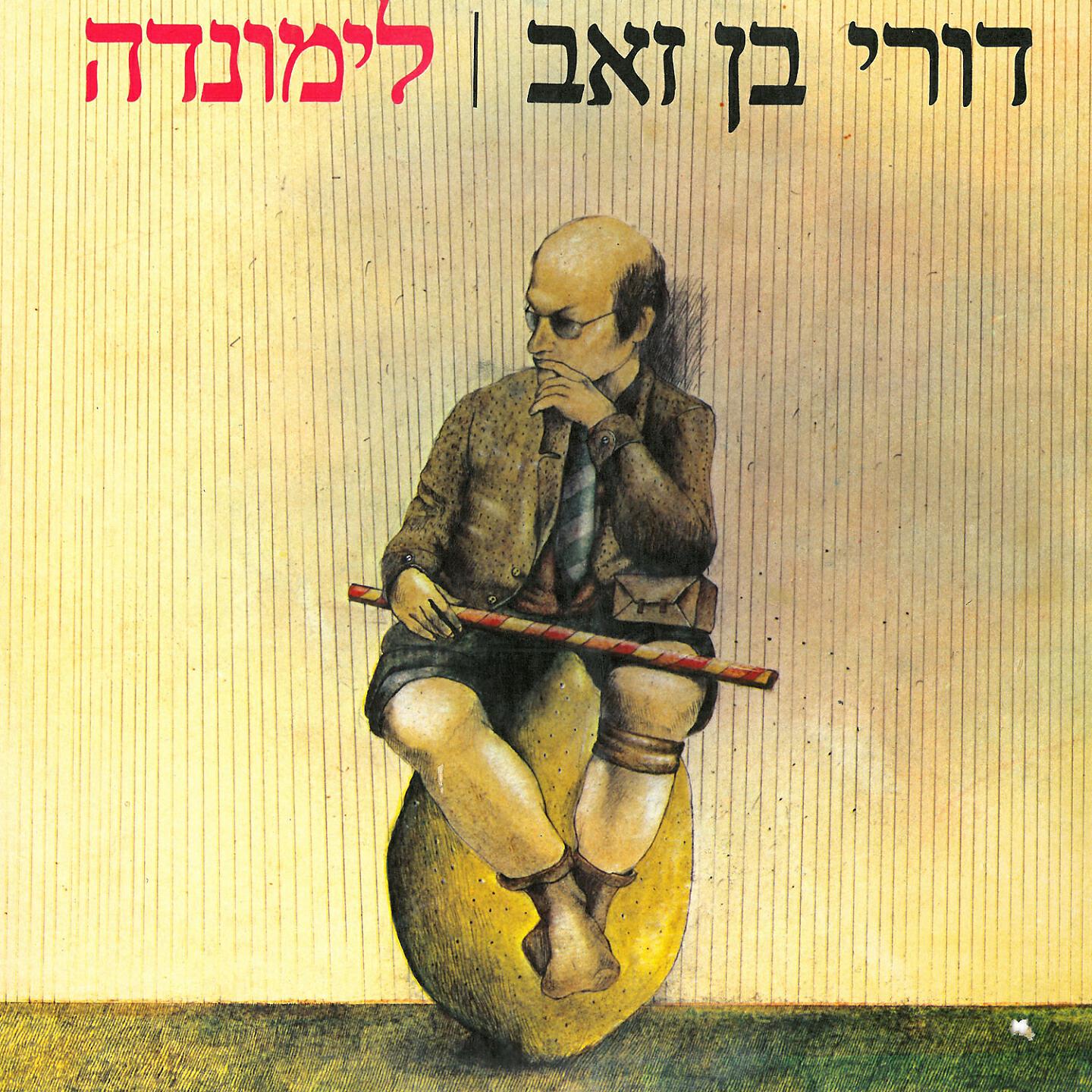 Релиз לימונדה