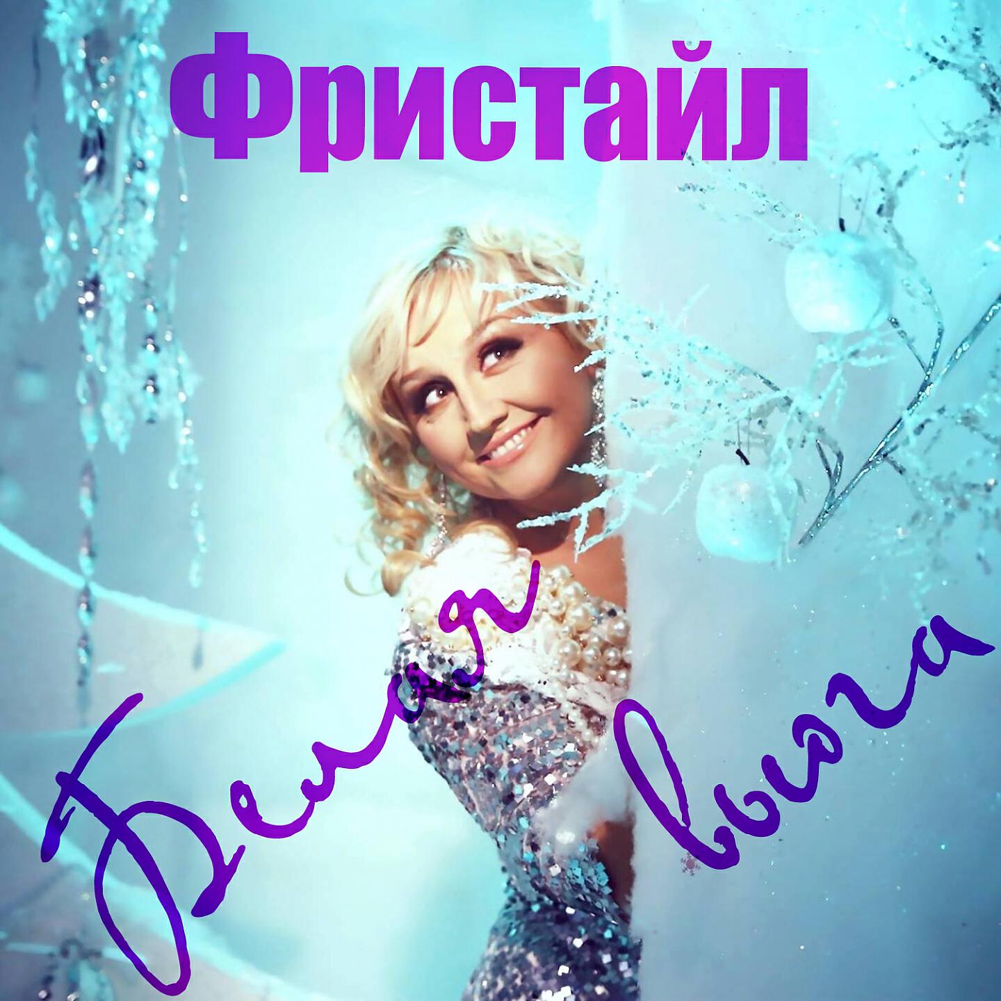 Релиз Белая вьюга