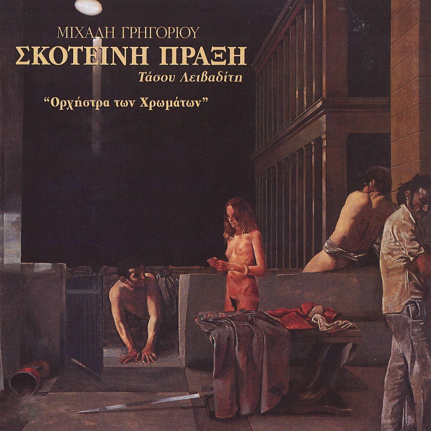 Релиз Skoteini Praxi