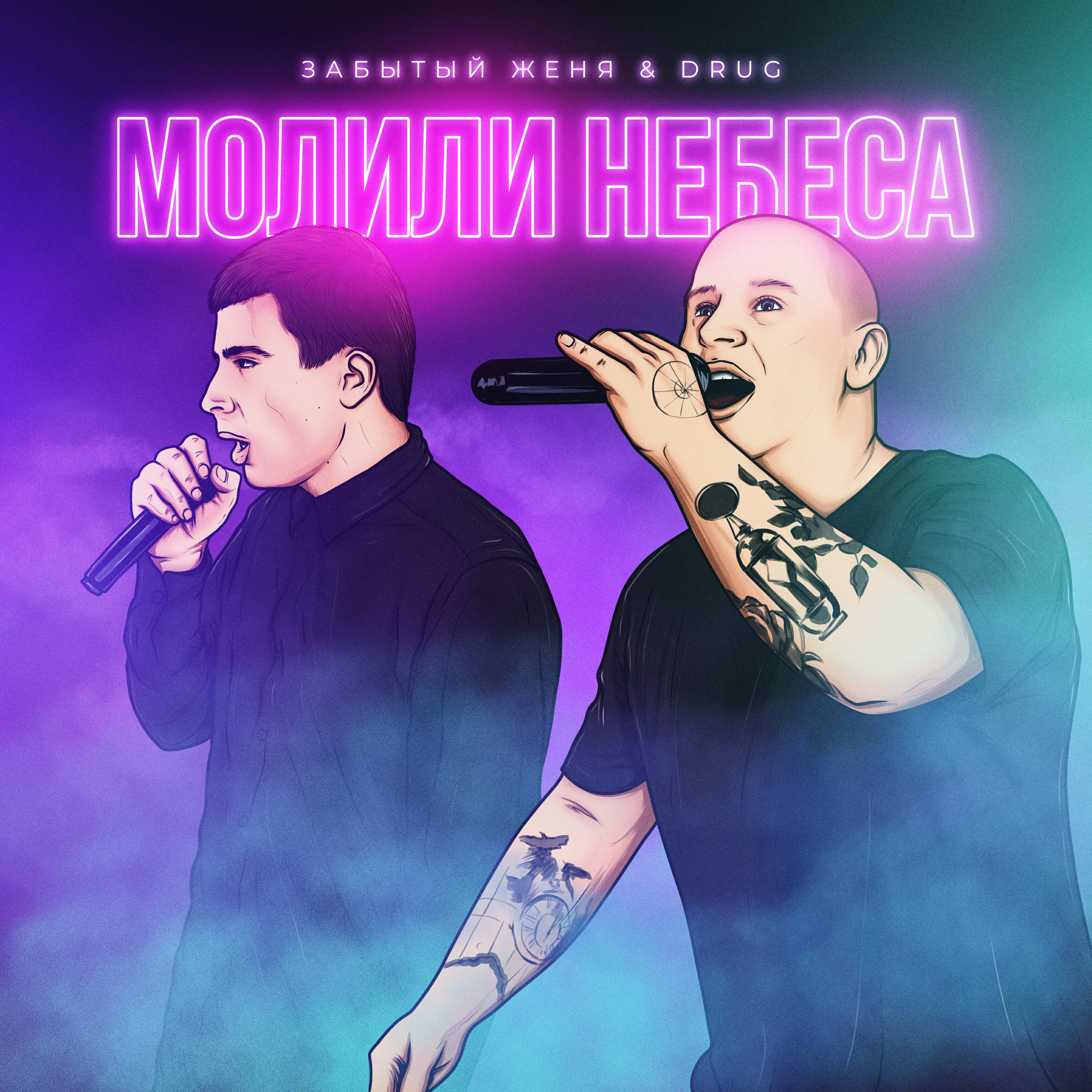 Релиз Молили небеса