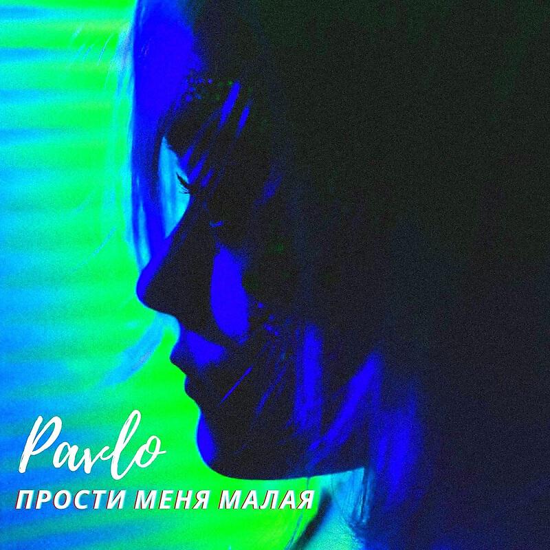 Релиз Прости меня малая
