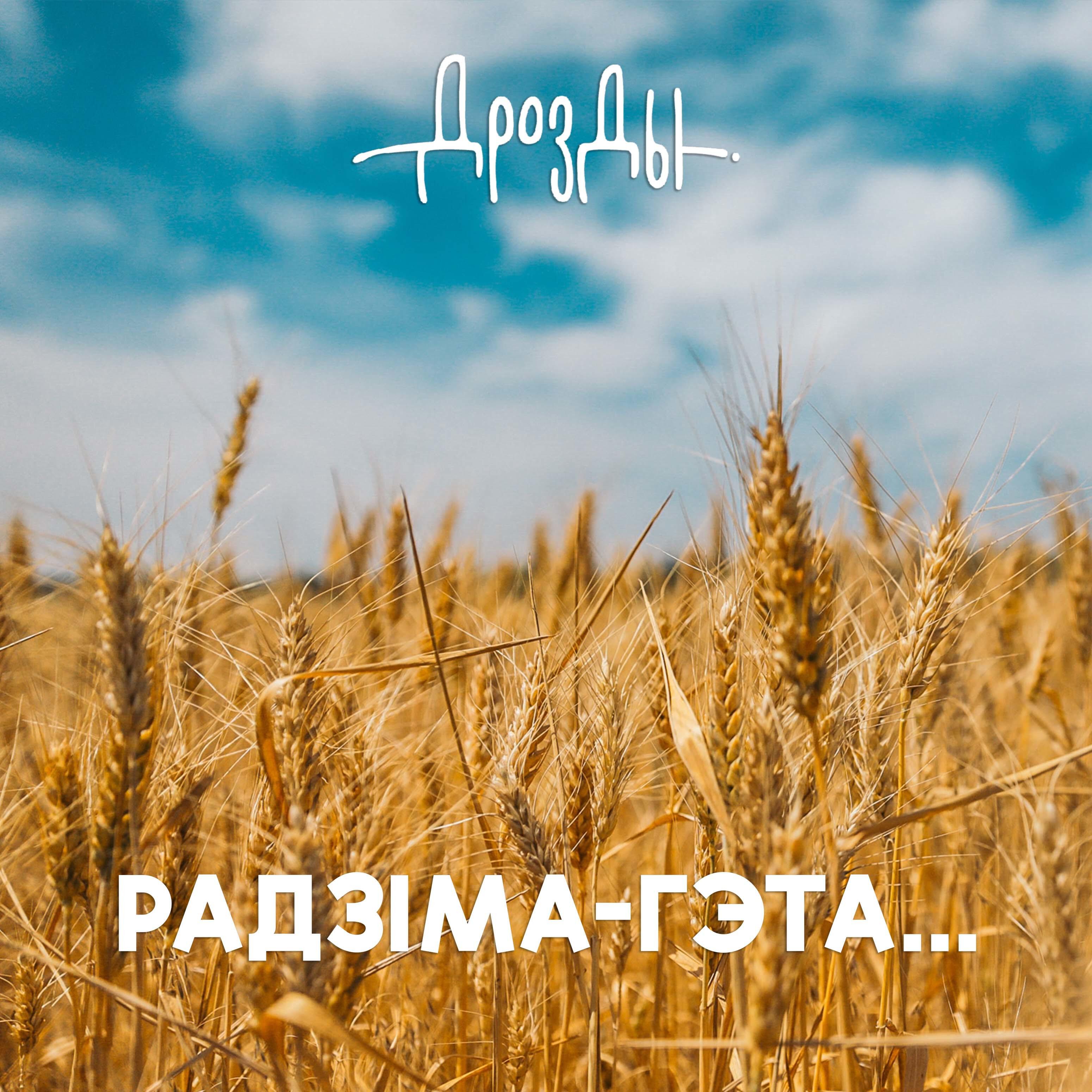 Релиз Радзiма - гэта...