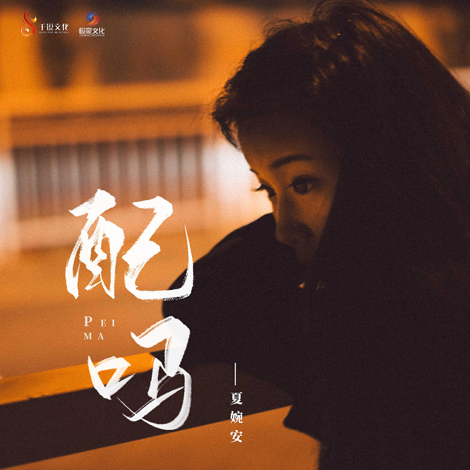 Релиз 配吗