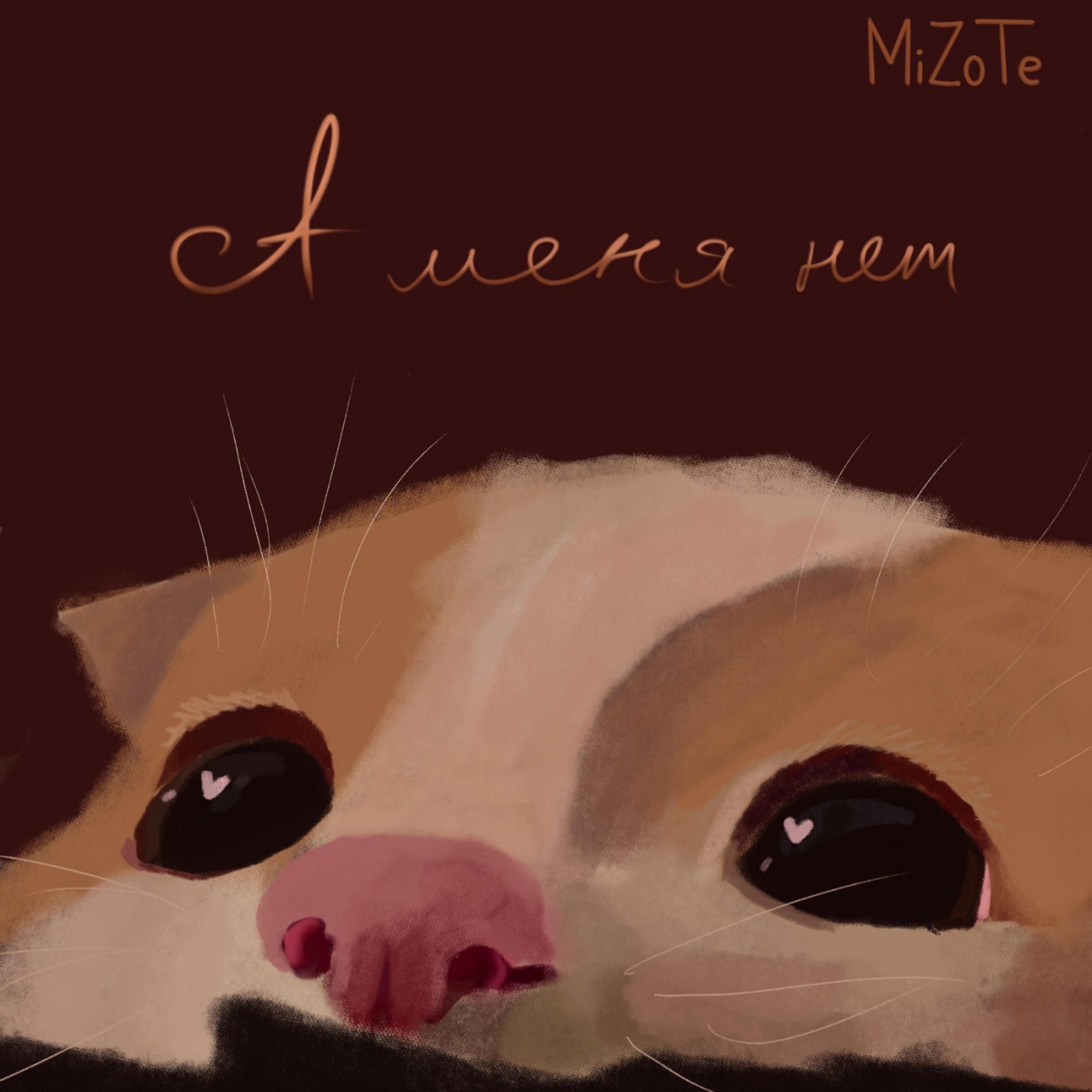 Релиз А меня нет