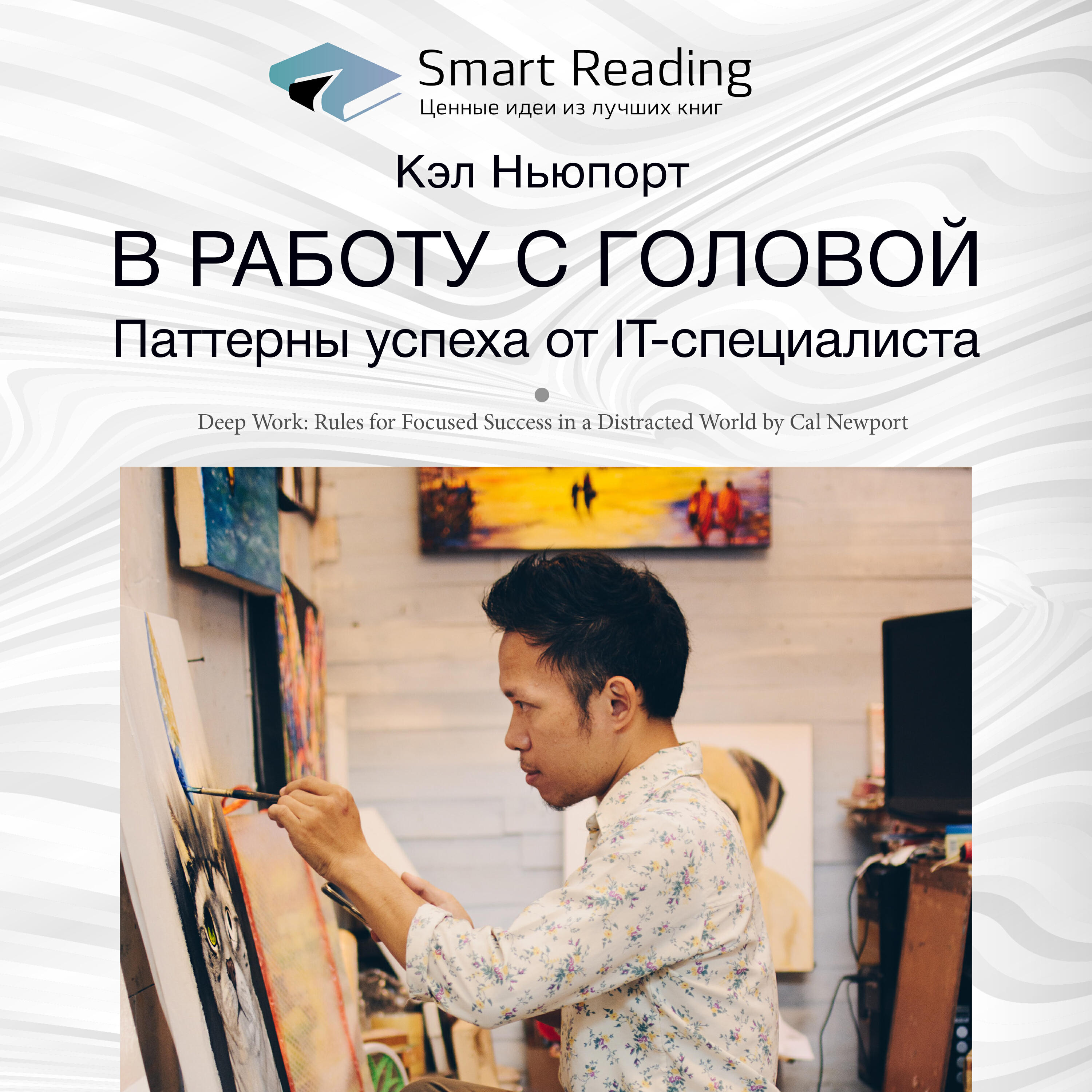 Книга В работу с головой. Паттерны успеха от IT-специалиста. Кэл Ньюпорт. Ключевые идеи книги