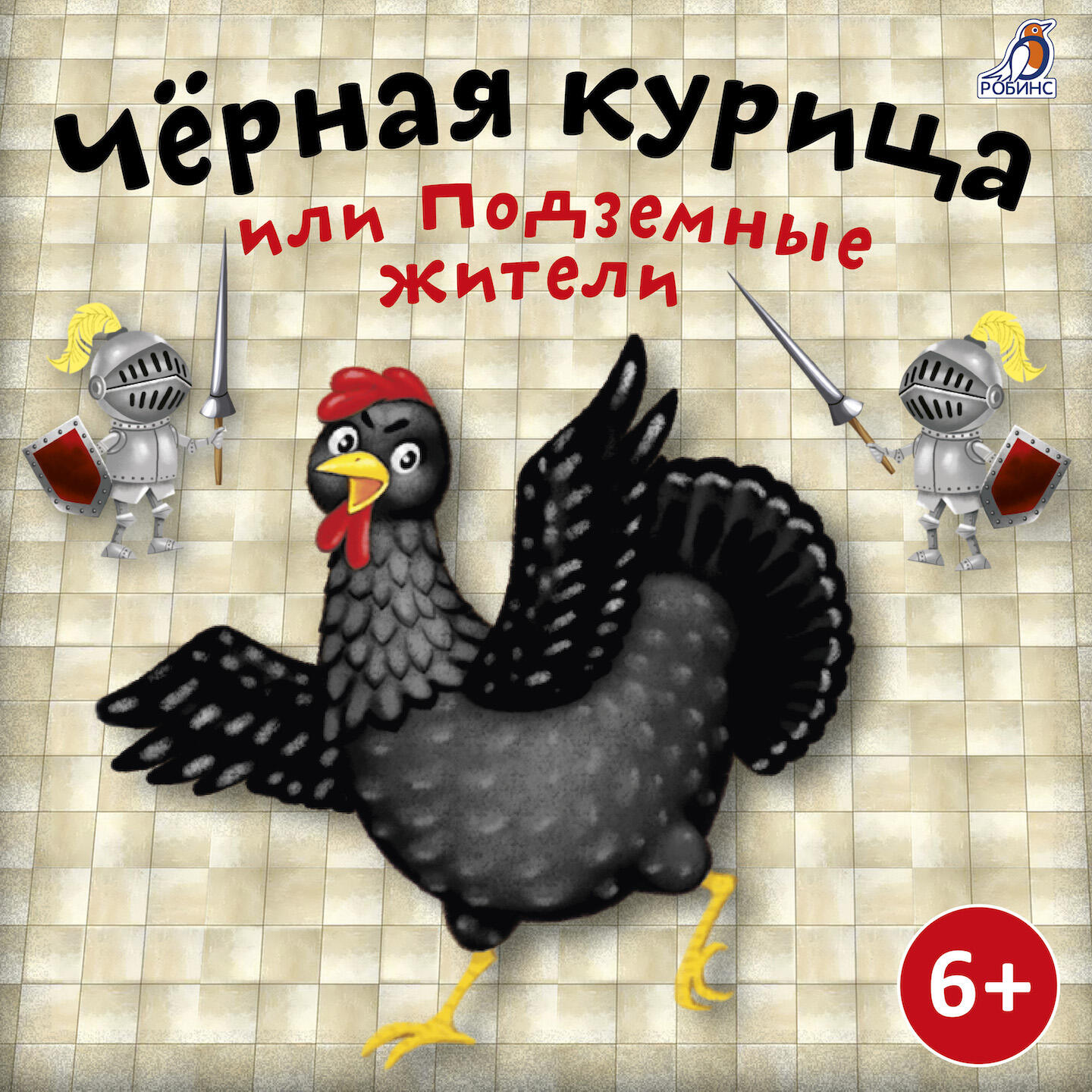 Книга Чёрная курица или Подземные жители