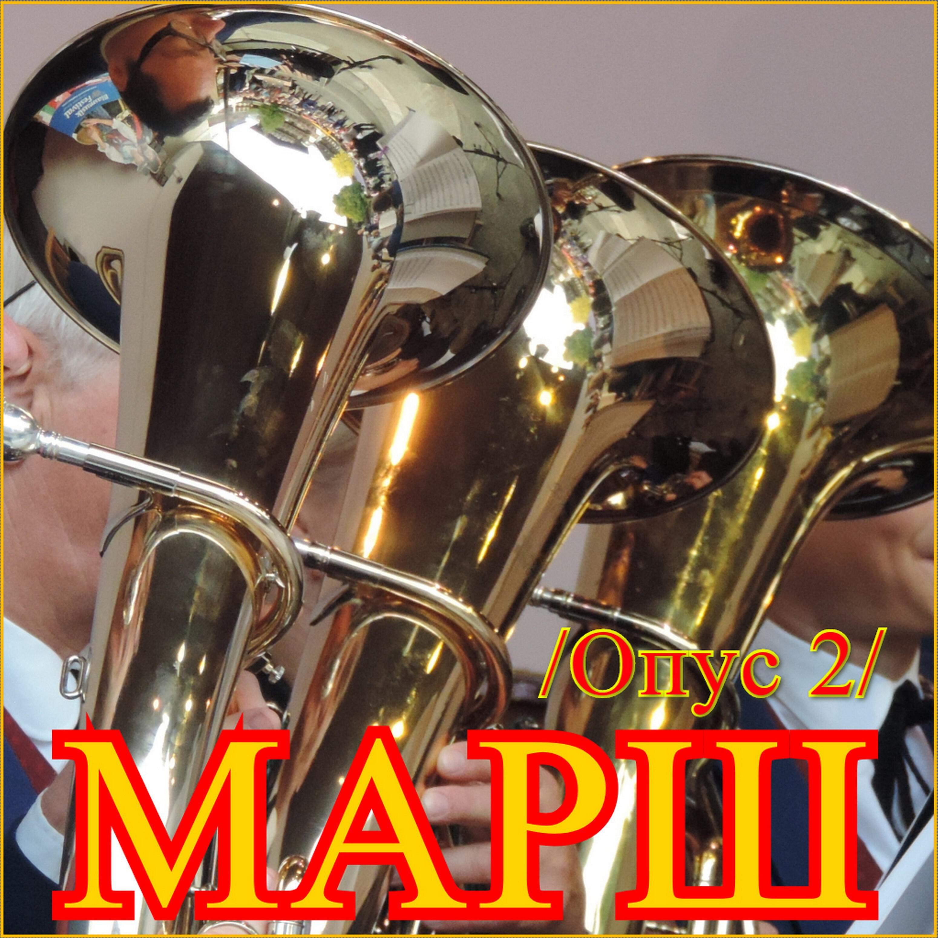 Релиз Марш (Опус 2)