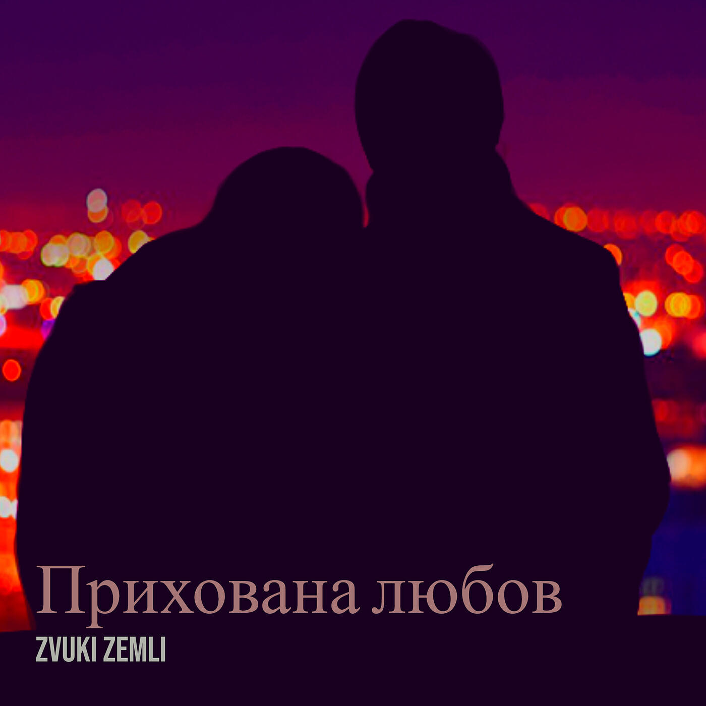 Релиз Прихована любов